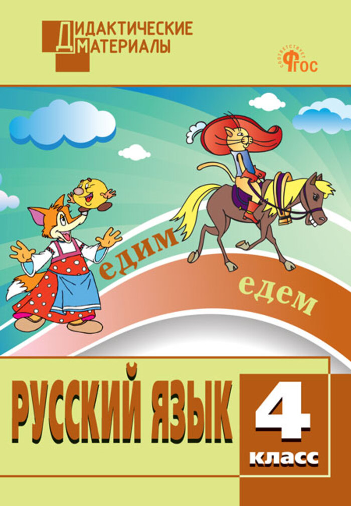 Русский язык. 4 класс. Разноуровневые задания Ульянова Н.С.