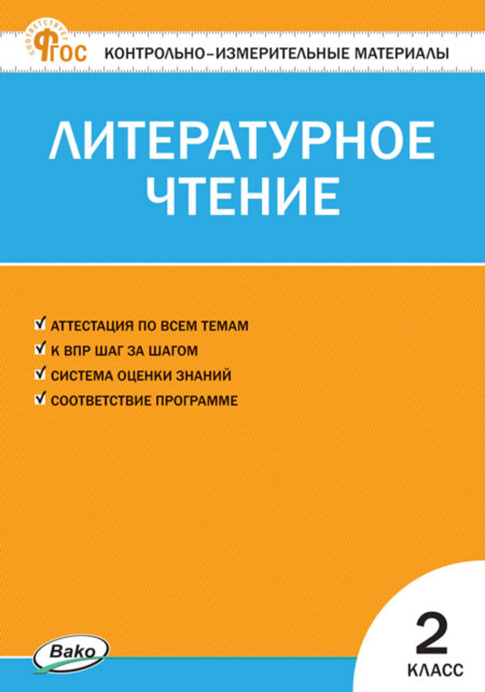 Литературное чтение. 2 класс. Контрольно-измерительные материалы Кутявина С.В.