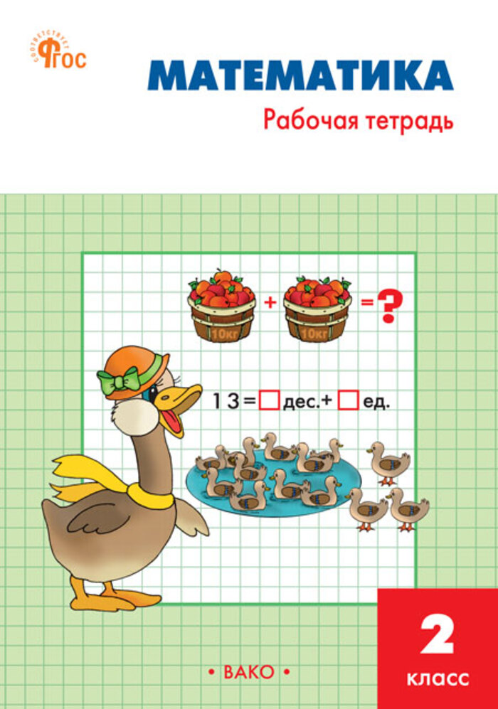 Математика. 2 класс. Рабочая тетрадь Ситникова Т.Н.