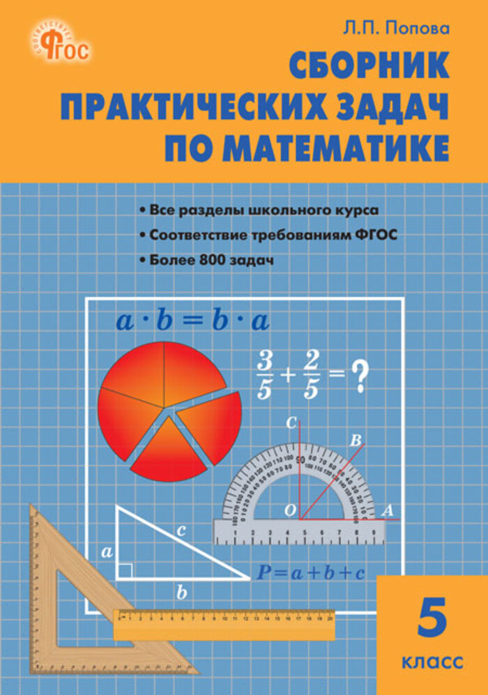 Математика. 5 класс. Сборник практических задач Попова Л.П.