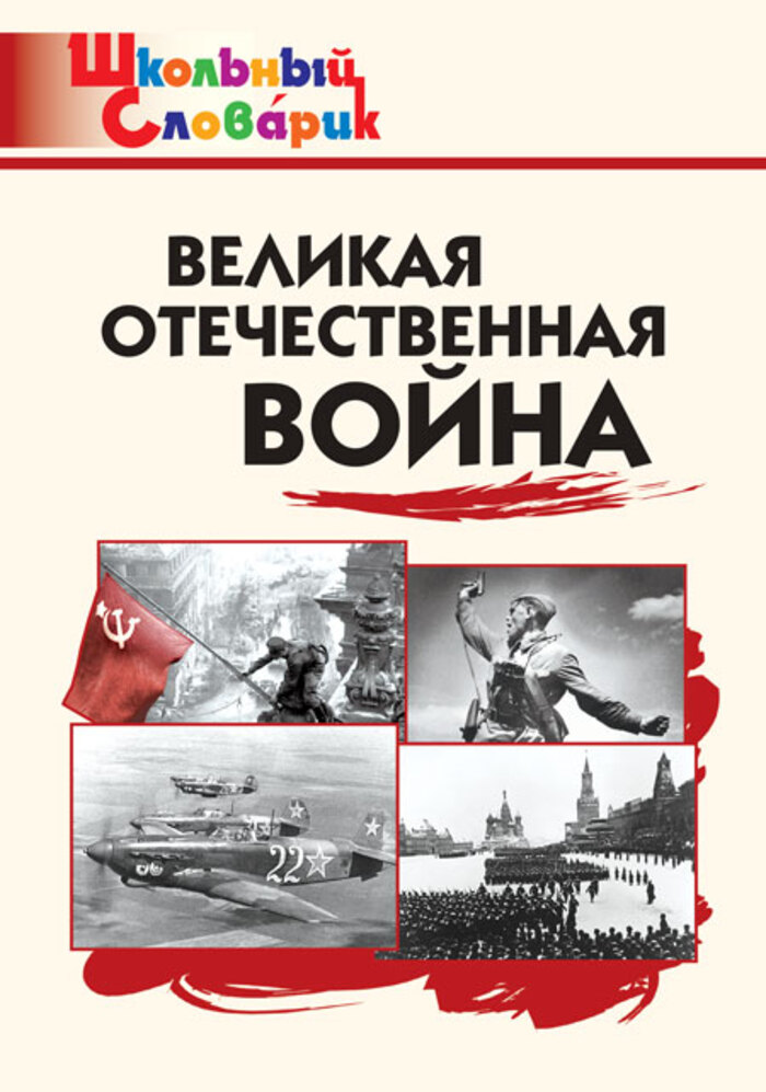 Великая Отечественная война Никитина Е.Р.