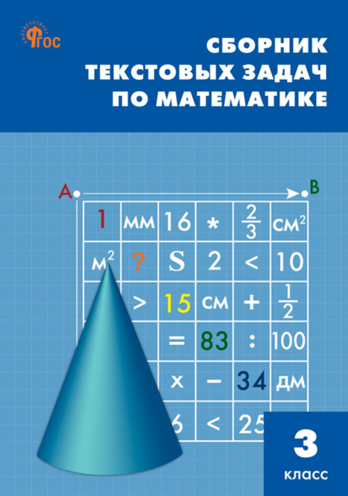 Сборник текстовых задач по математике. 3 класс Максимова Т.Н.