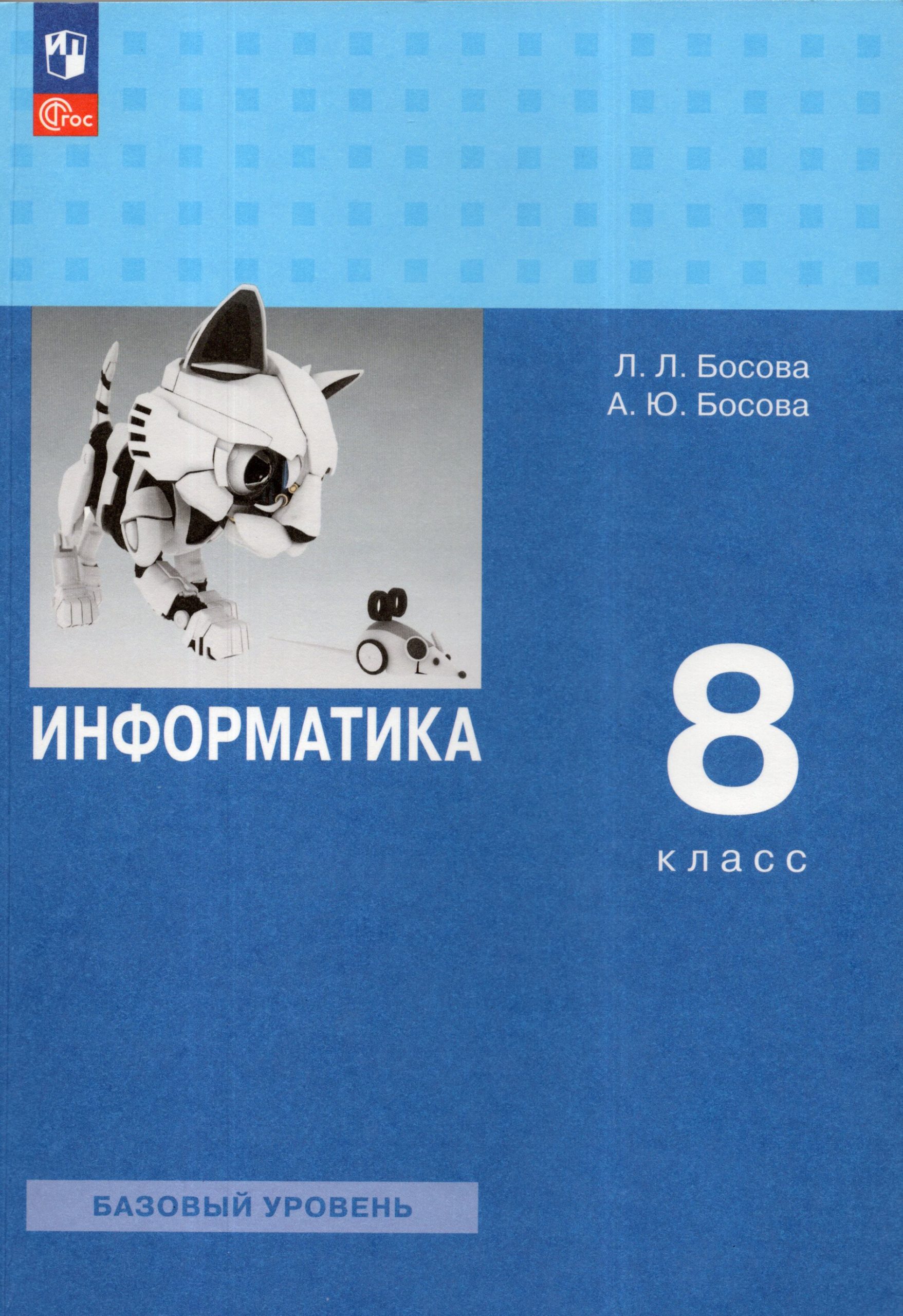 Информатика. 8 класс. Учебник. Базовый уровень Босова Л.Л., Босова А.Ю.