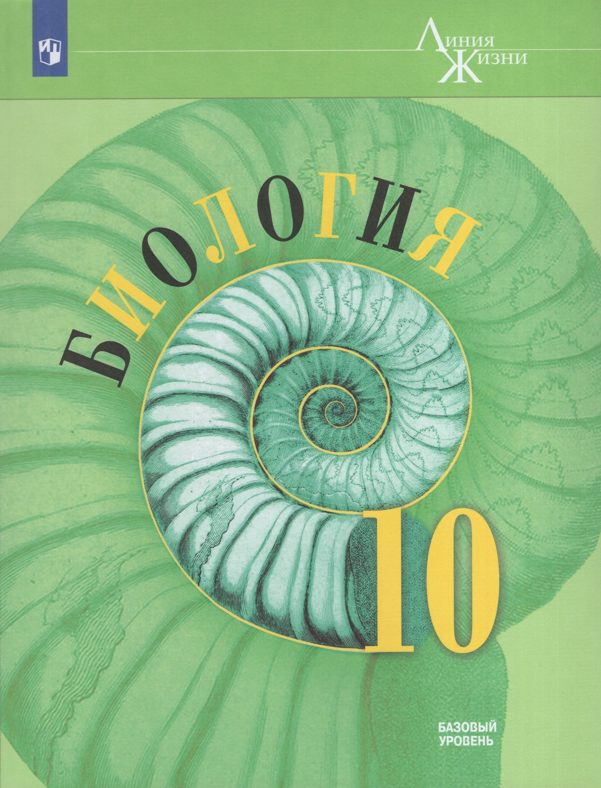 Биология. 10 класс. Учебник. Базовый уровень Пасечник В.В., Швецов Г.Г., Каменский А.А., Гапонюк З.Г., Рубцов А.М.