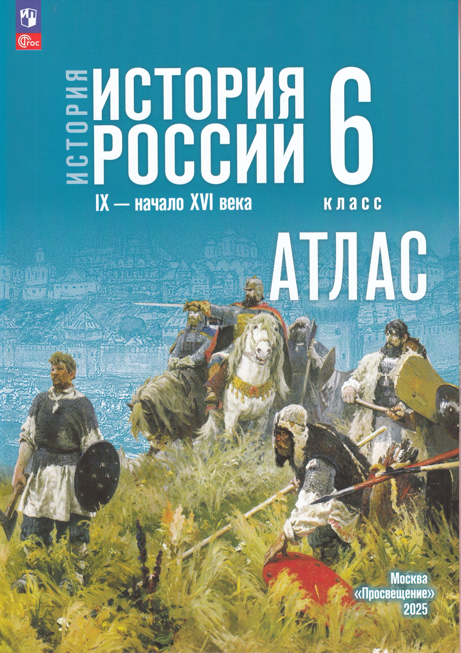 История. История России. IX — начало XVI в. 6 класс. Атлас (к госучебнику) Мерзликин А.Ю., Старкова И.Г.
