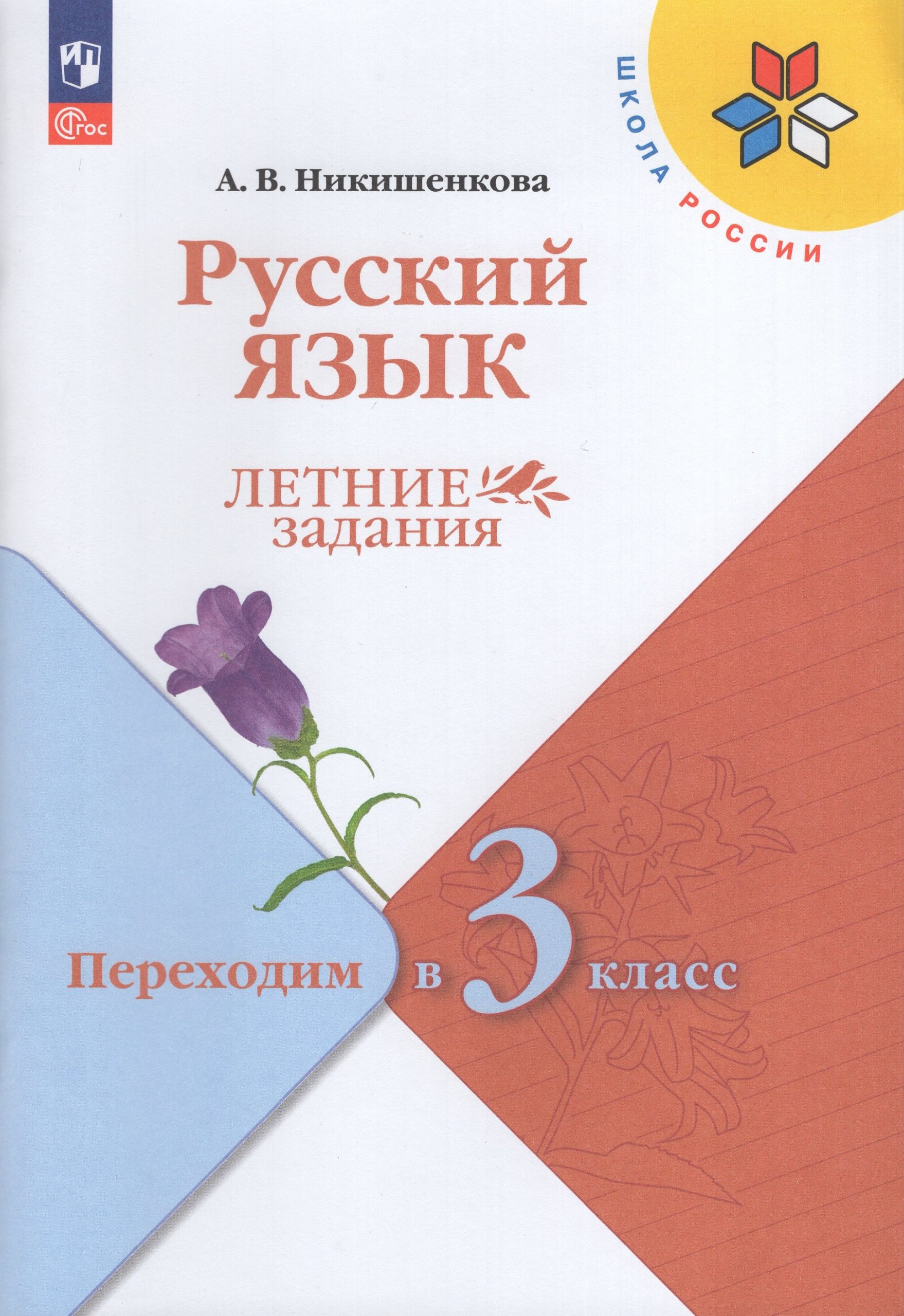 Русский язык. Летние задания. Переходим в 3-й класс Никишенкова А.В.