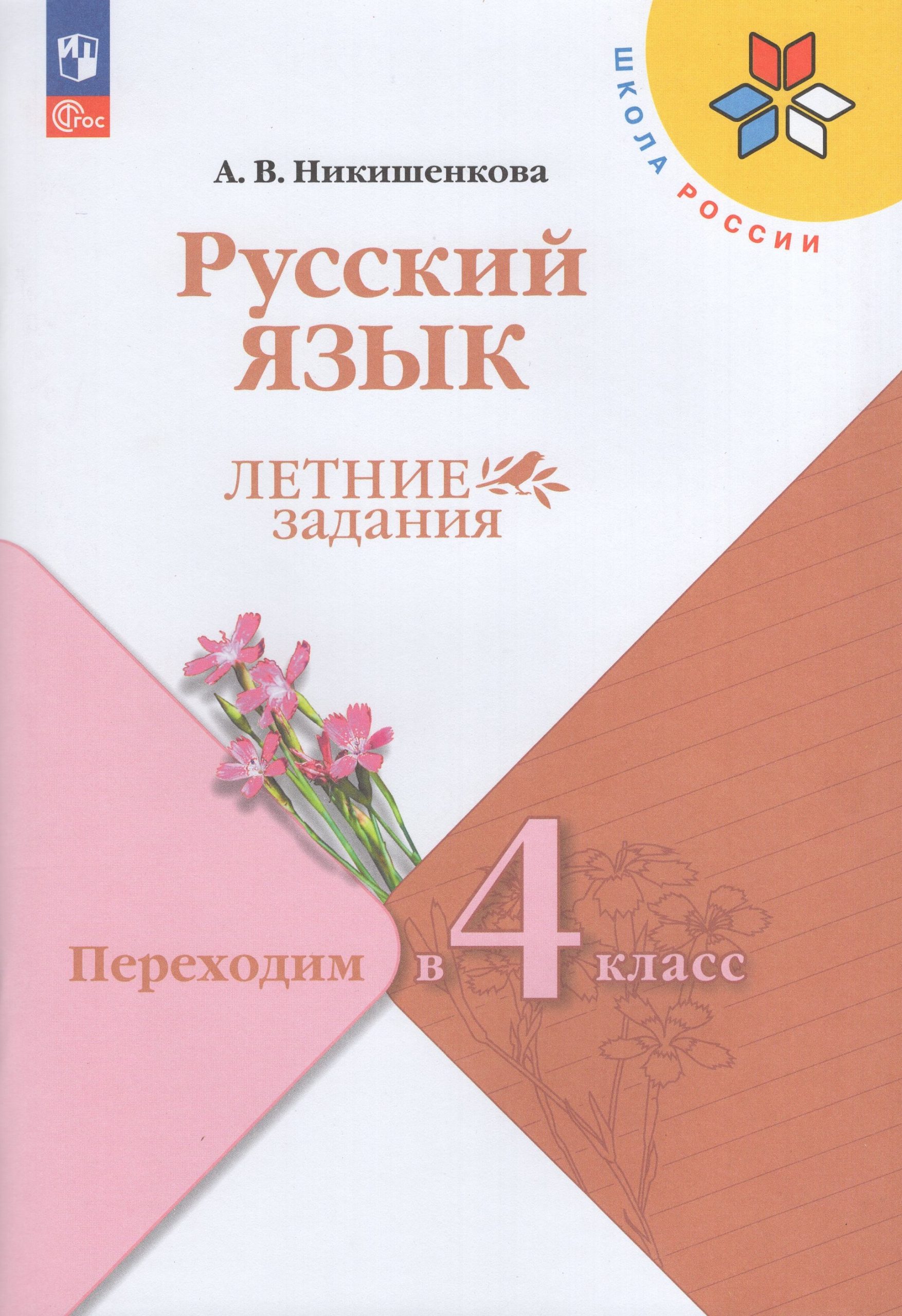 Русский язык. Летние задания. Переходим в 4-й класс Никишенкова А.В.
