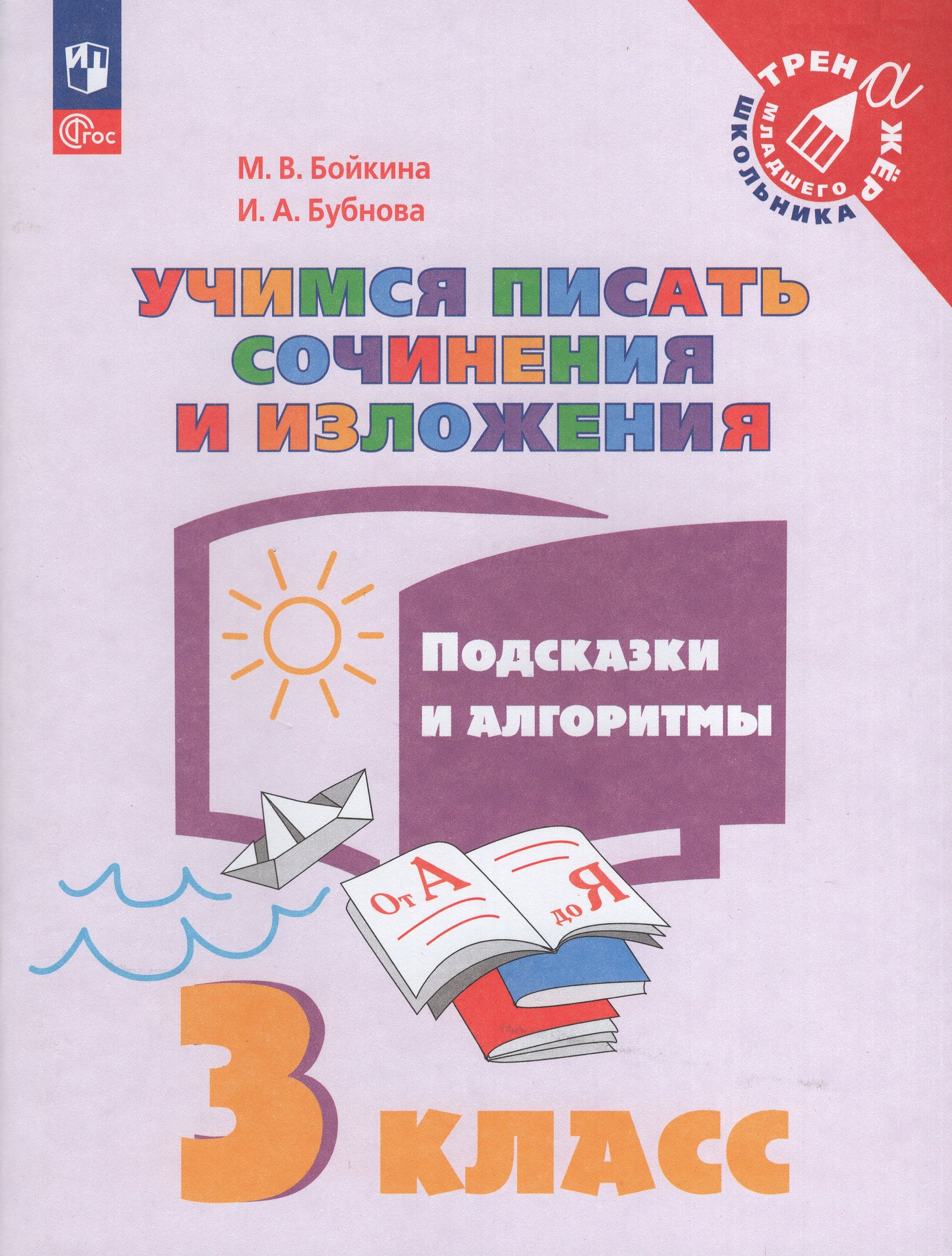 Учимся писать сочинения и изложения. Подсказки и алгоритмы. 3 класс Бойкина М.В., Бубнова И.А.