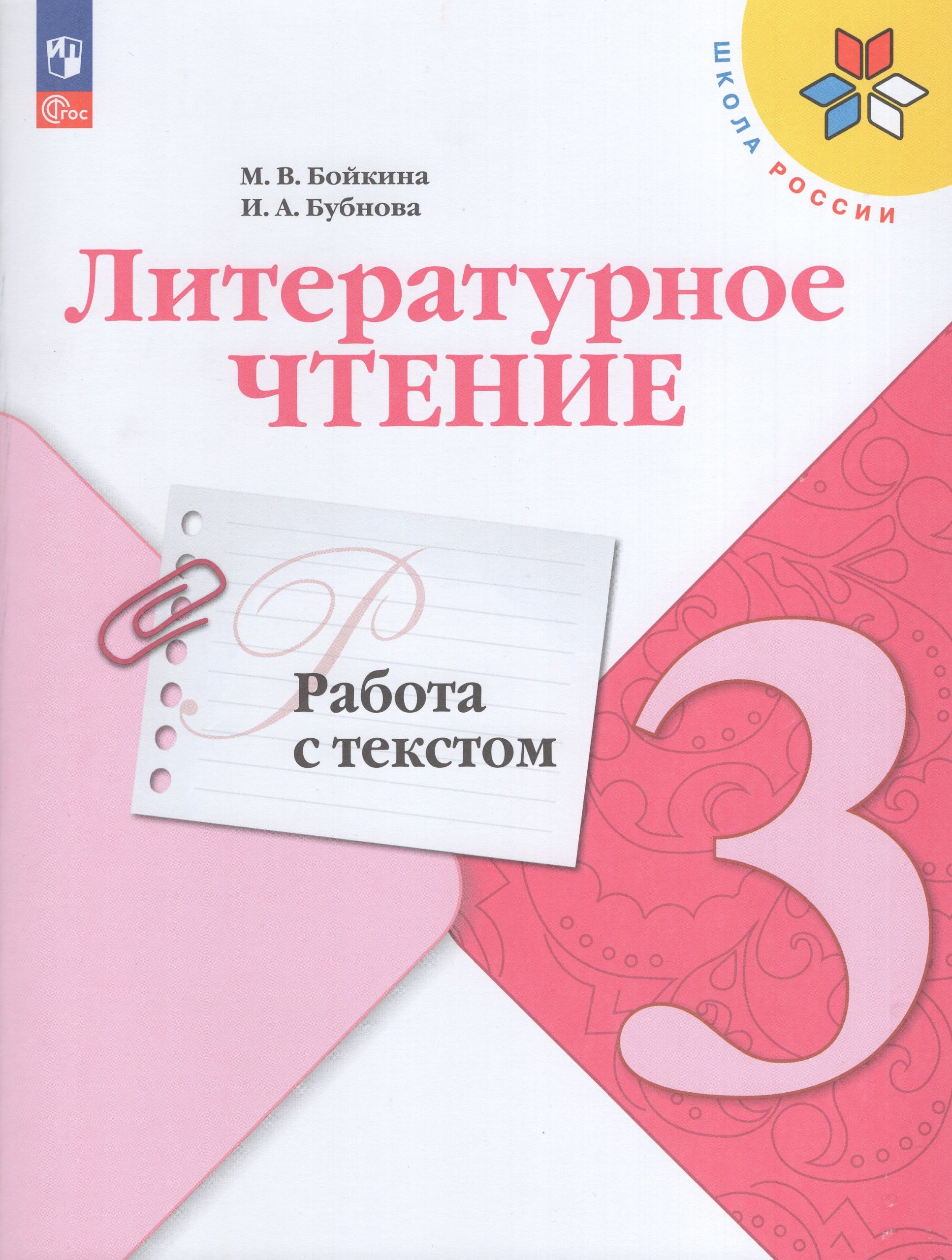 Литературное чтение. 3 класс. Работа с текстом Бойкина М.В., Бубнова И.А.