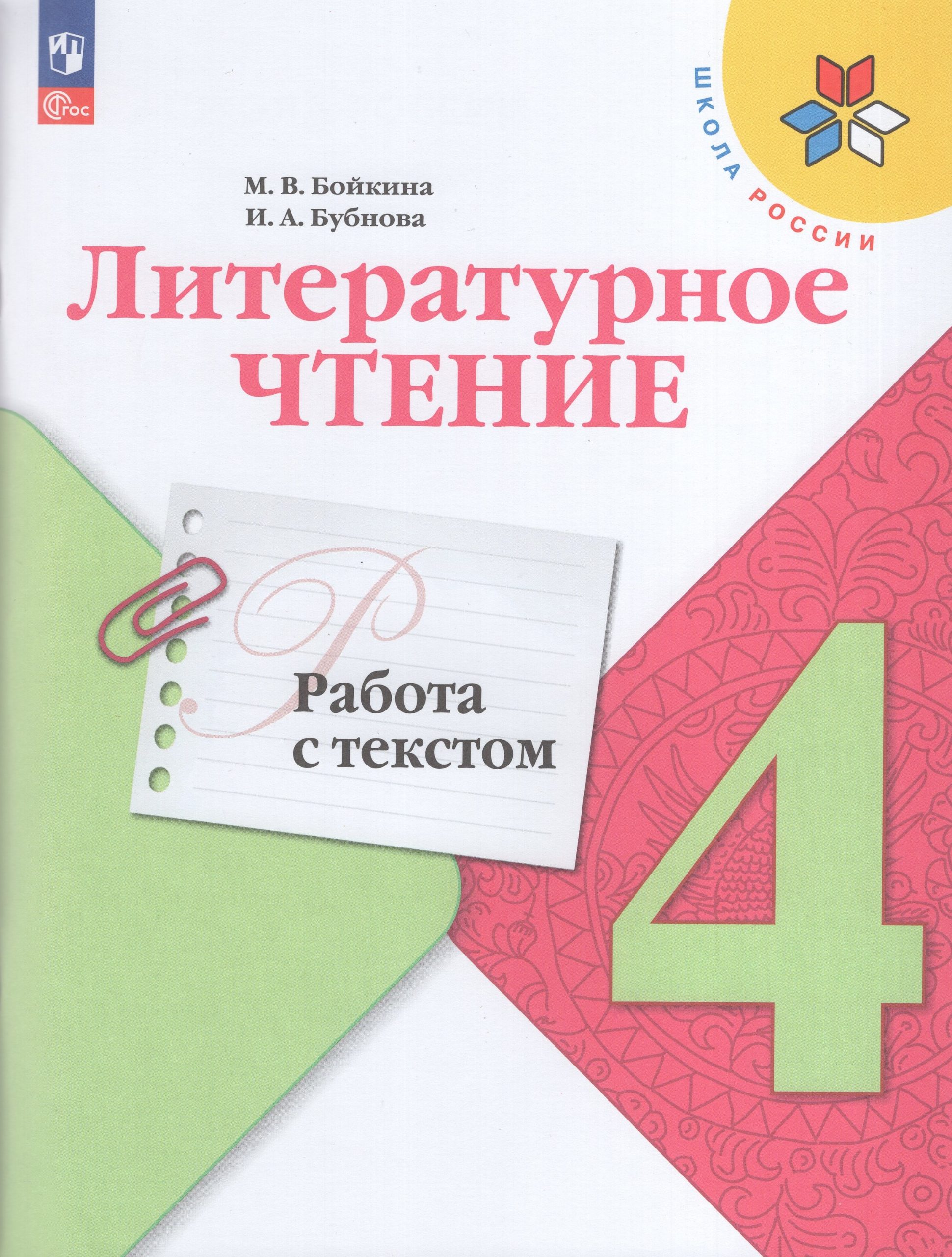 Литературное чтение. 4 класс. Работа с текстом Бойкина М.В., Бубнова И.А.