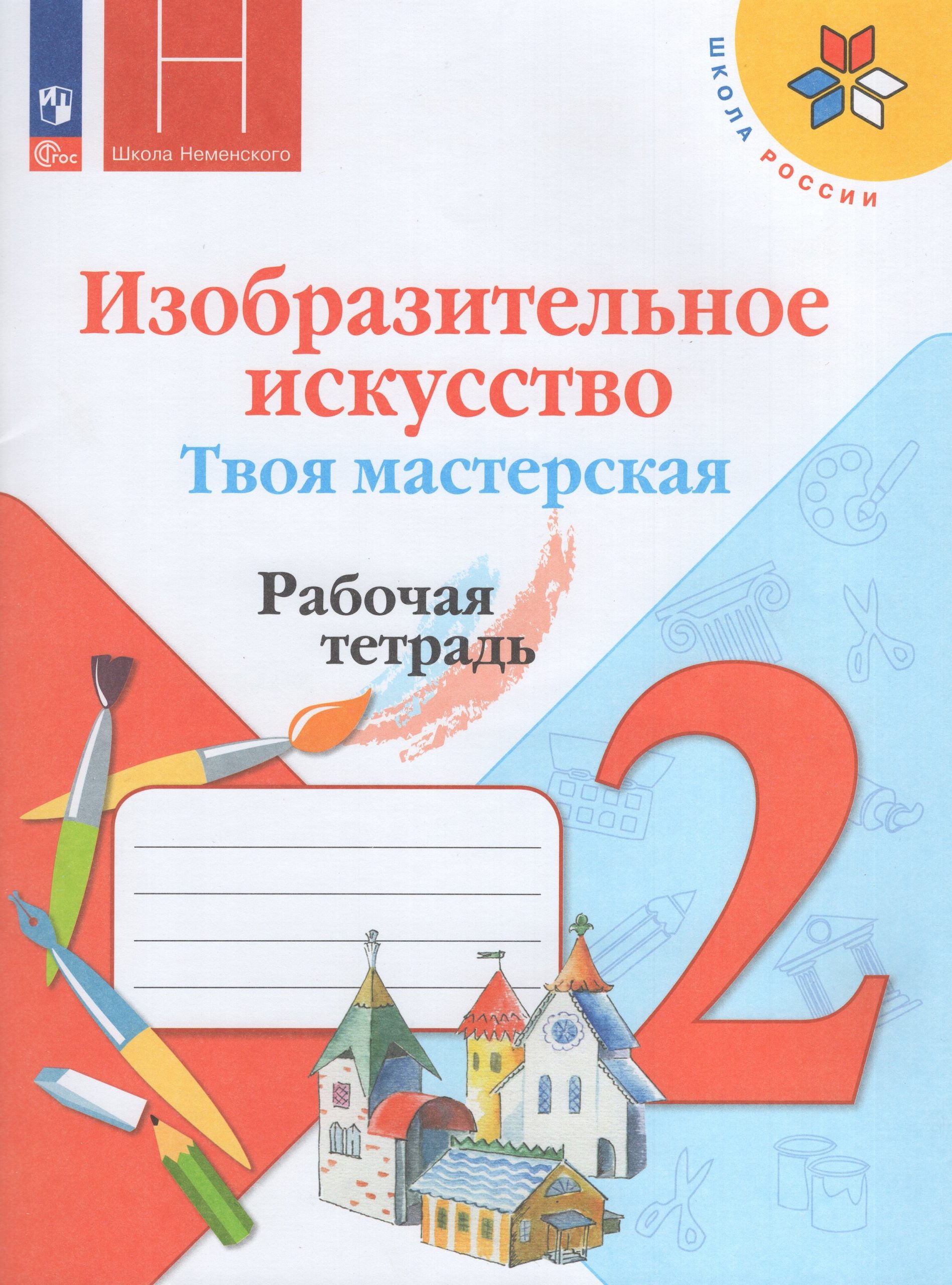 Изобразительное искусство. Твоя мастерская. 2 класс. Рабочая тетрадь Горяева Н.А., Неменская Л.А., Питерских А.С.