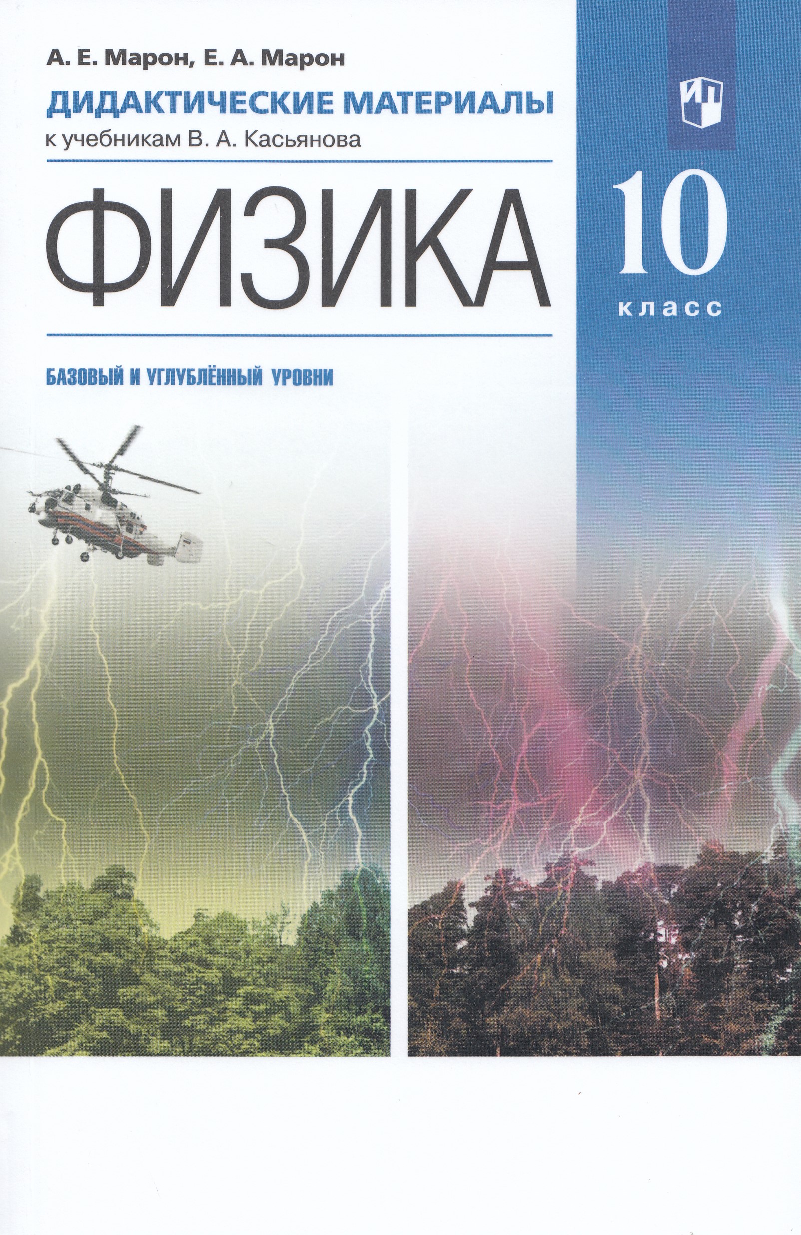 Физика. 10 класс. Базовый и углубленный уровни. Дидактические материалы Марон А.Е., Марон Е.А.