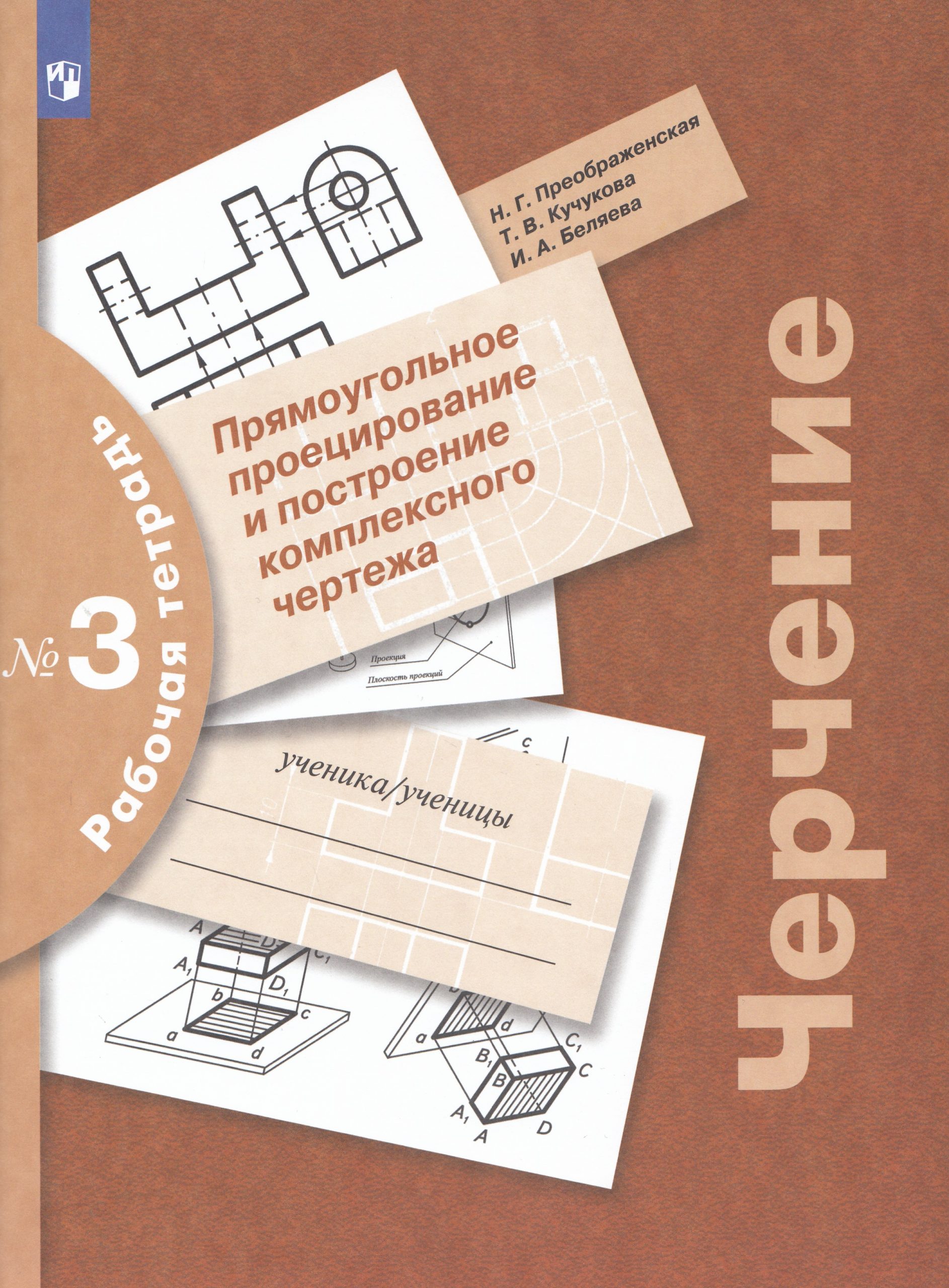 Черчение. 8-9 классы. Прямоугольное проецирование и построение комплексного чертежа. Рабочая тетрадь №3 Преображенская Н.Г., Кучукова Т.В., Беляева И.А.