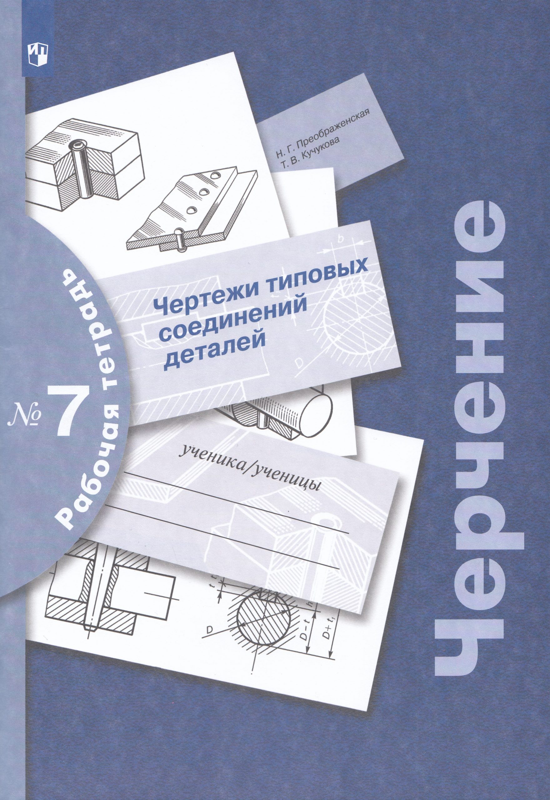 Черчение. Чертежи типовых соединений деталей. Рабочая тетрадь №7 Преображенская Н.Г., Кучукова Т.В.