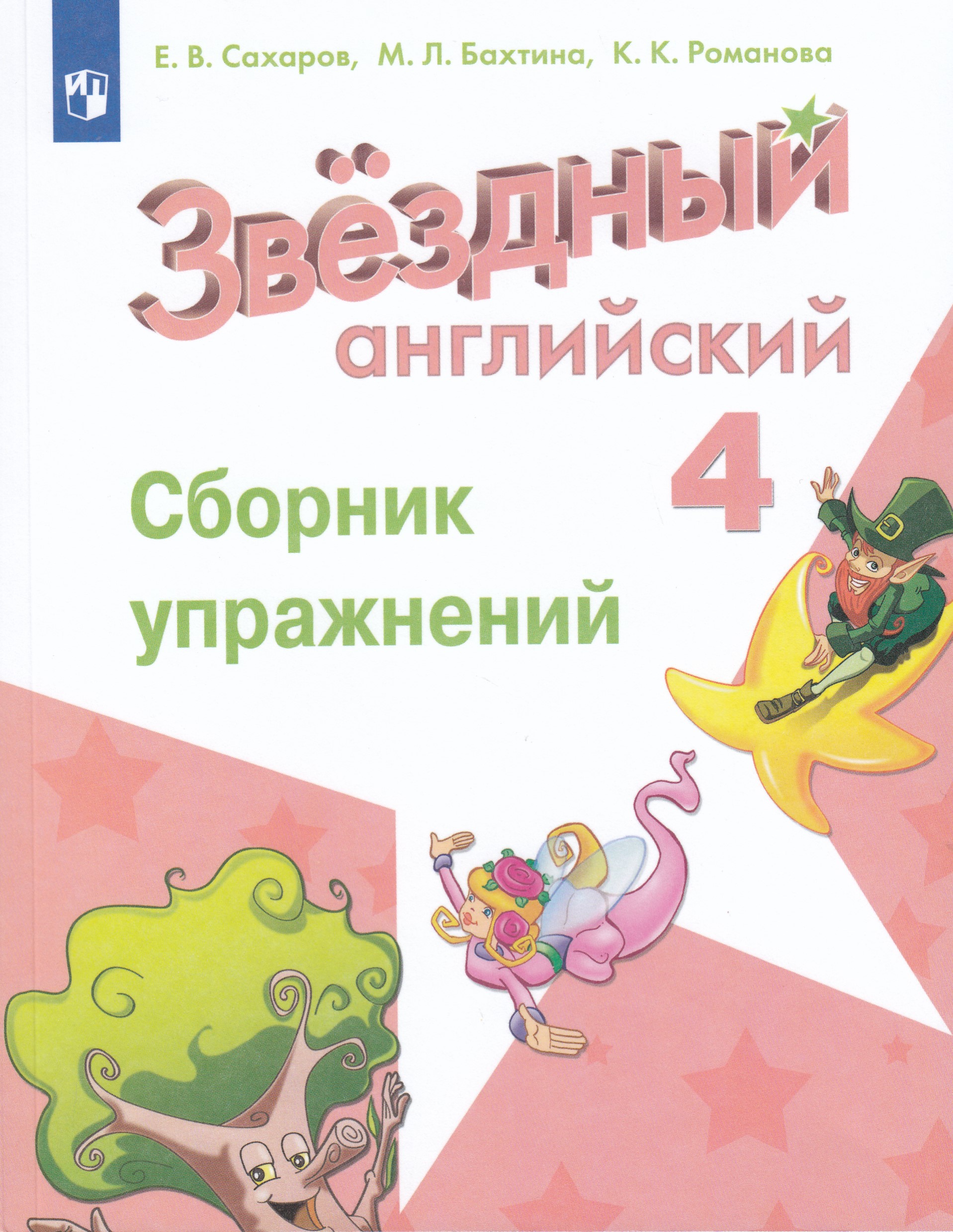 Английский язык. 4 класс. Сборник упражнений Сахаров Е.В., Бахтина М.Л., Романова К.К.