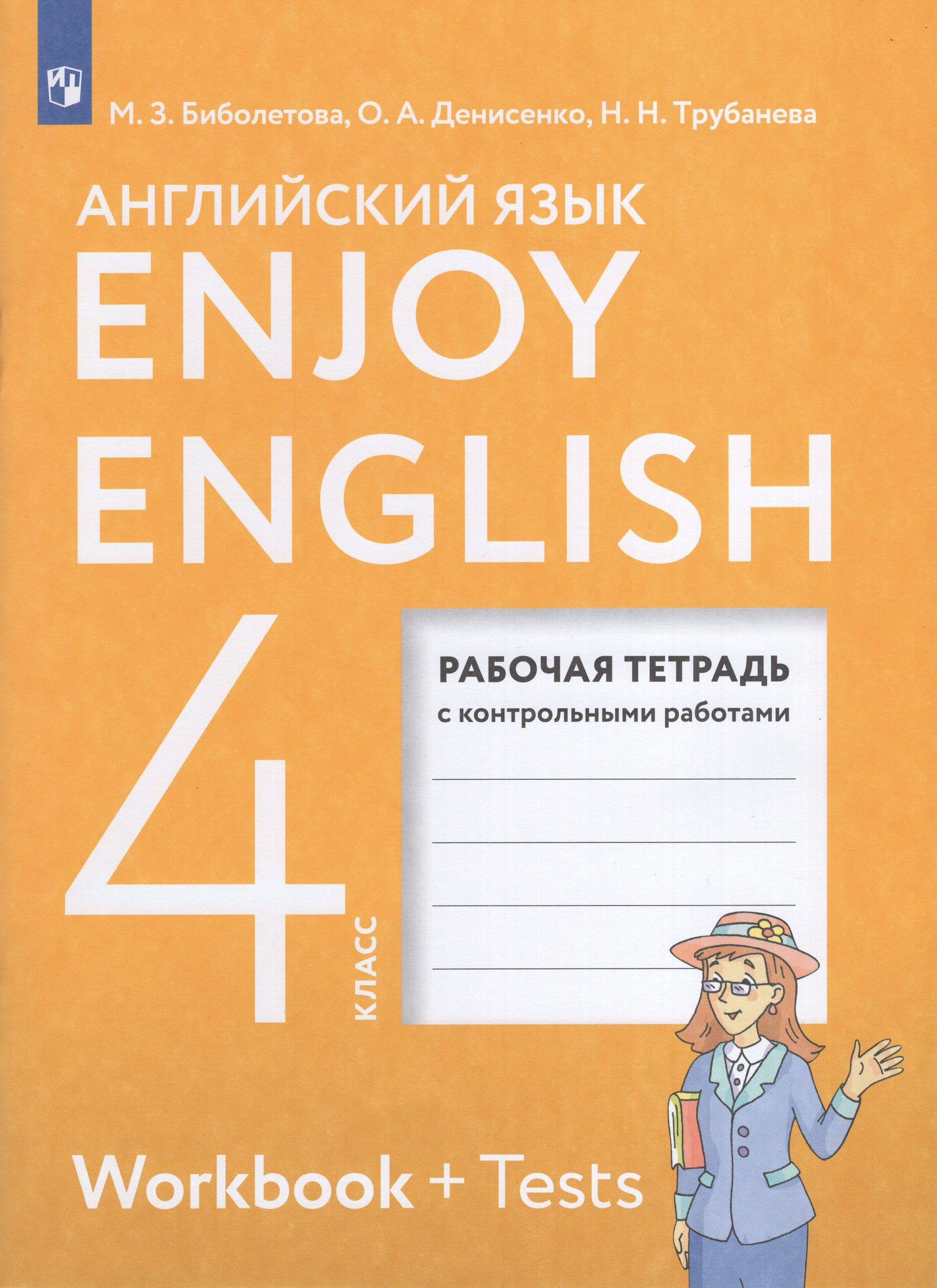 Английский язык. 4 класс. Рабочая тетрадь Биболетова М.З., Денисенко О.А., Трубанева Н.Н.