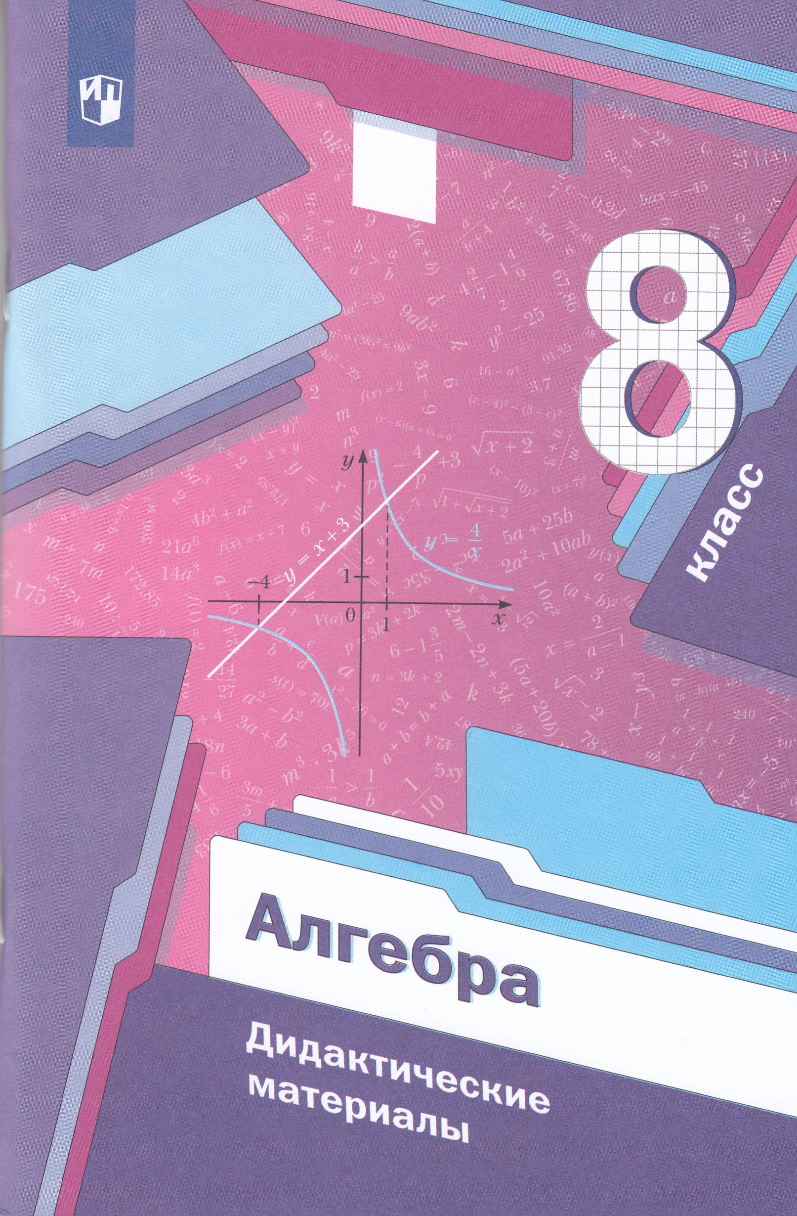 Алгебра. 8 класс. Дидактические материалы Мерзляк А.Г., Полонский В.Б., Рабинович Е.М., Якир М.С.