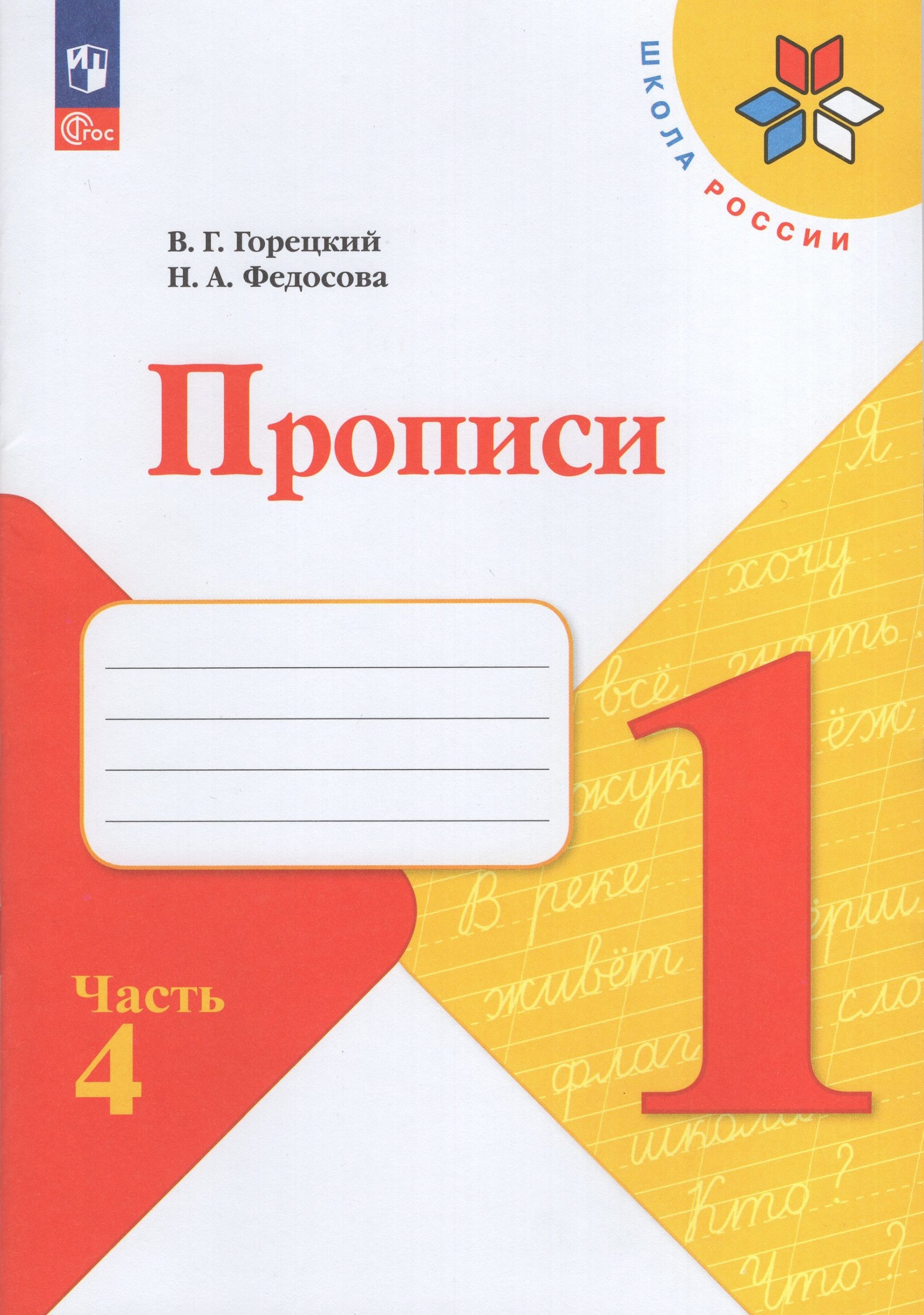 Прописи. 1 класс. Часть 4 Горецкий В.Г., Федосова Н.А.
