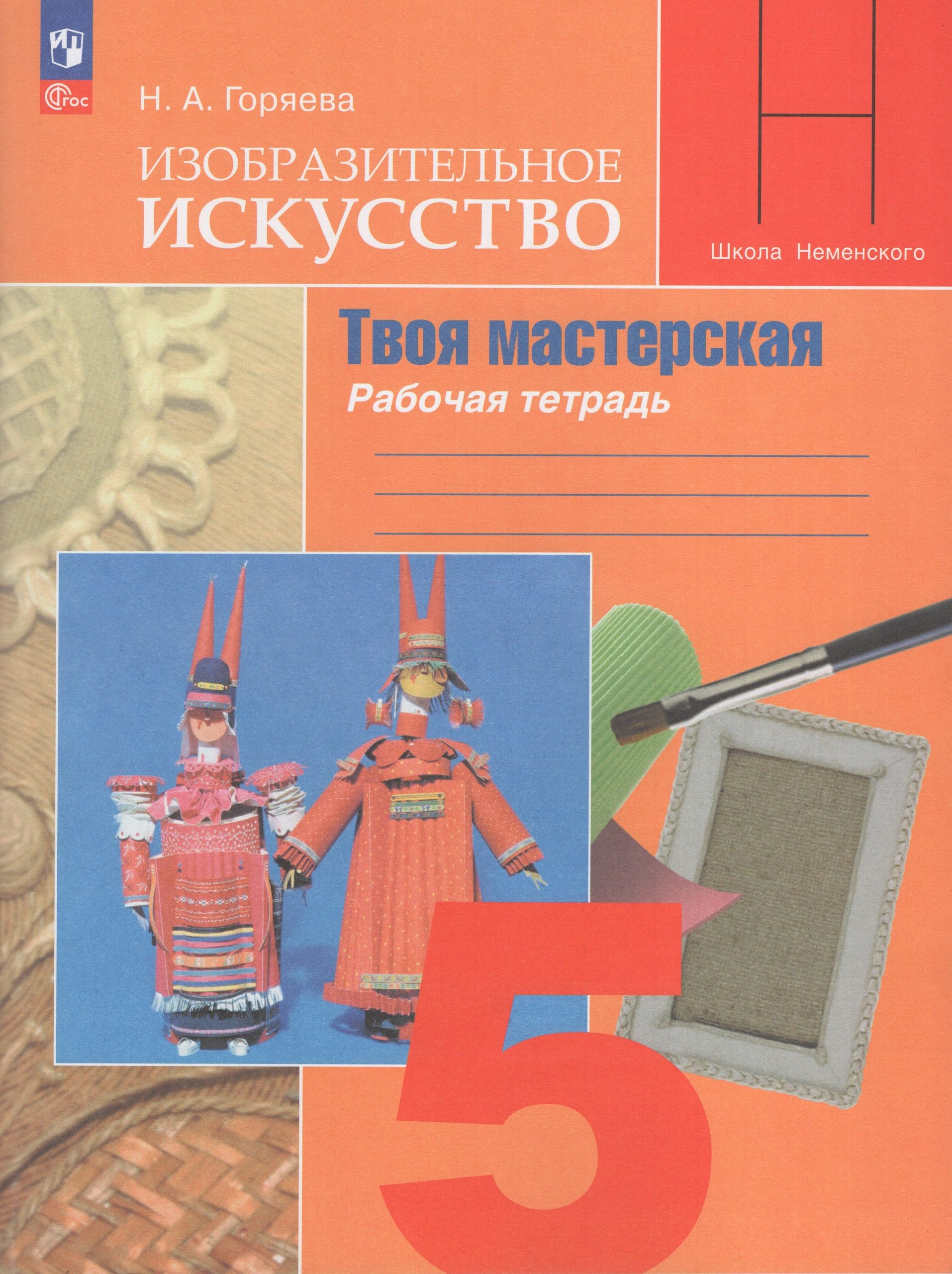 Изобразительное искусство. Твоя мастерская. 5 класс. Рабочая тетрадь Горяева Н.А.