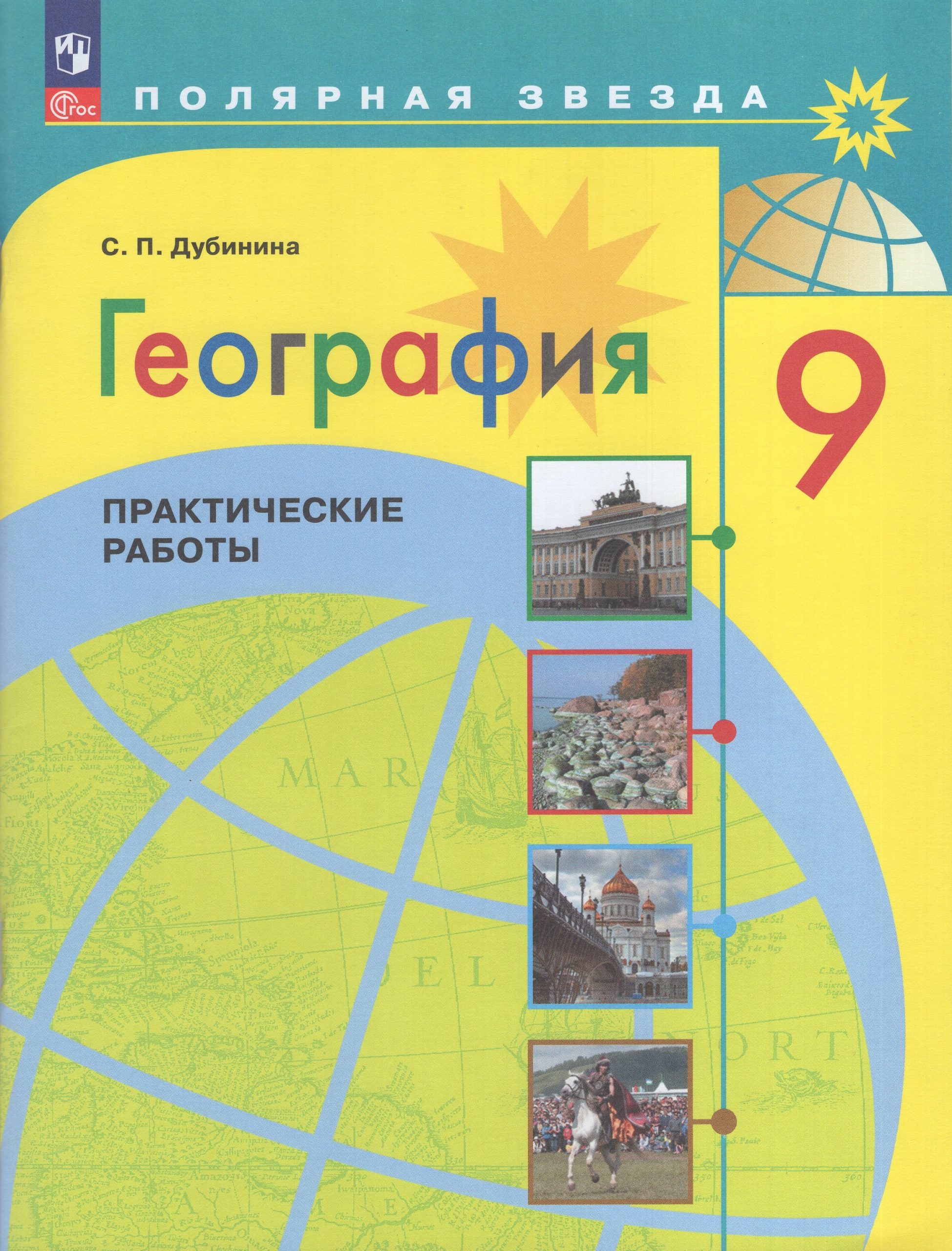 География. 9 класс. Практические работы Дубинина С.П.