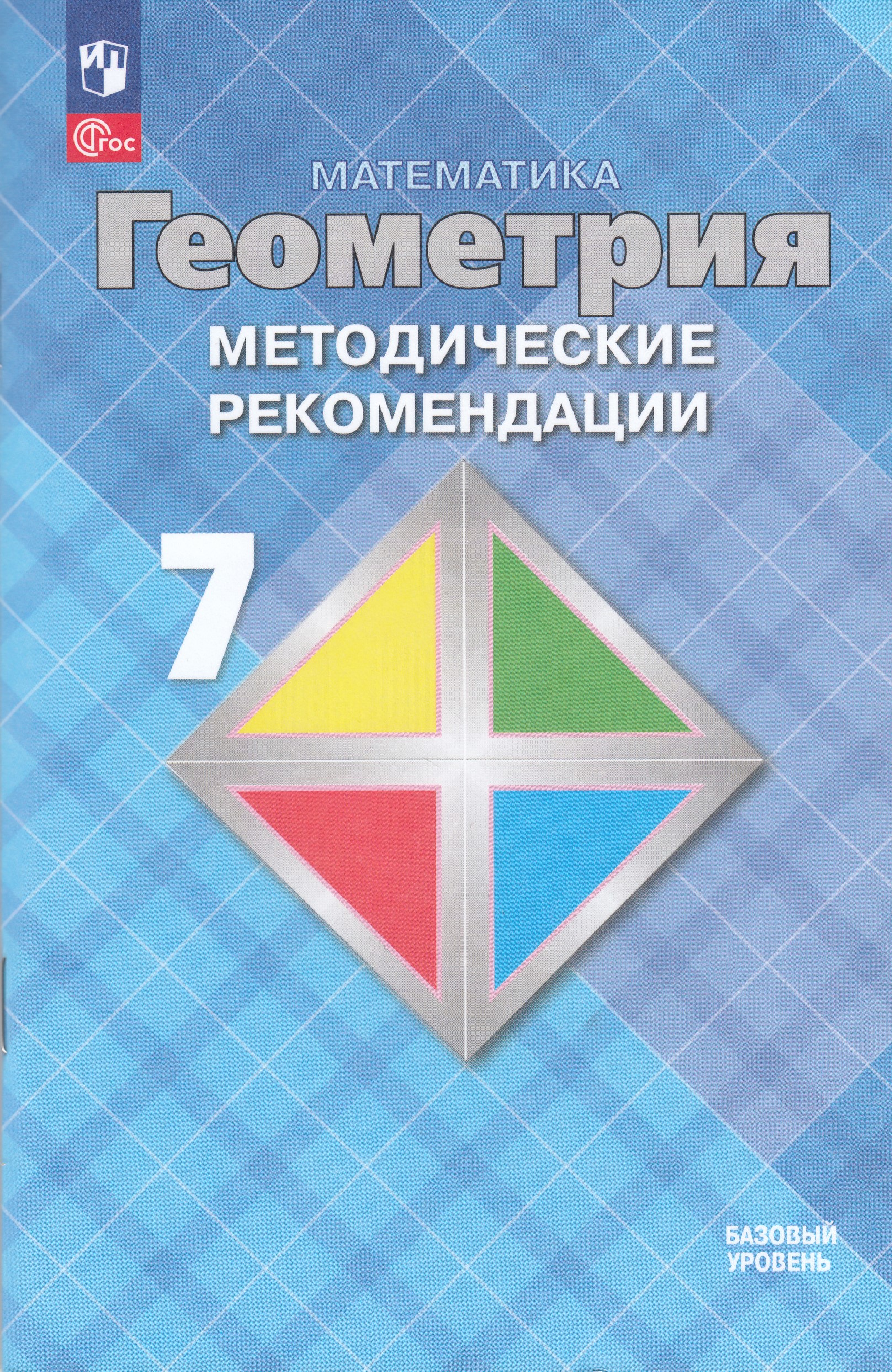 Математика. Геометрия. 7 класс. Базовый уровень. Методические рекомендации Атанасян Л.С., Бутузов В.Ф., Глазков Ю.А.
