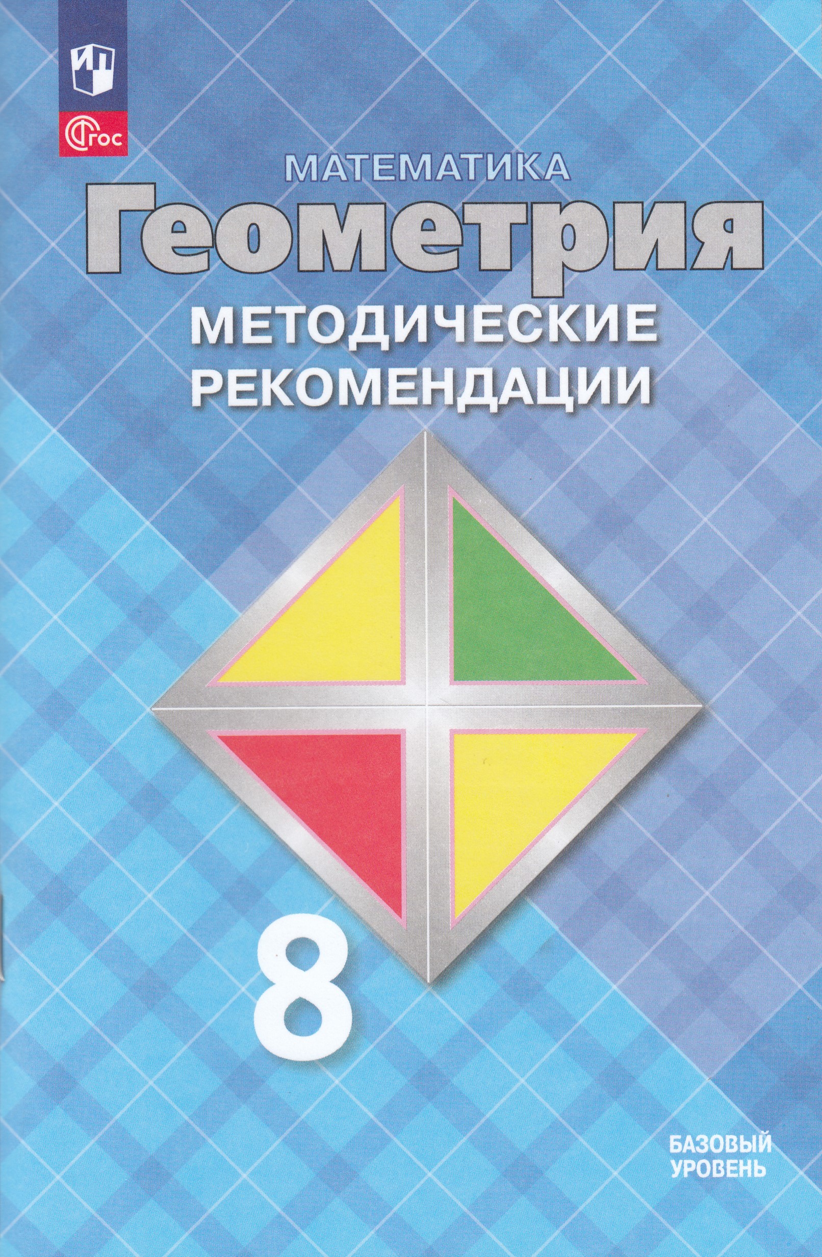 Математика. Геометрия. 8 класс. Базовый уровень. Методические рекомендации Атанасян Л.С., Бутузов В.Ф., Глазков Ю.А.