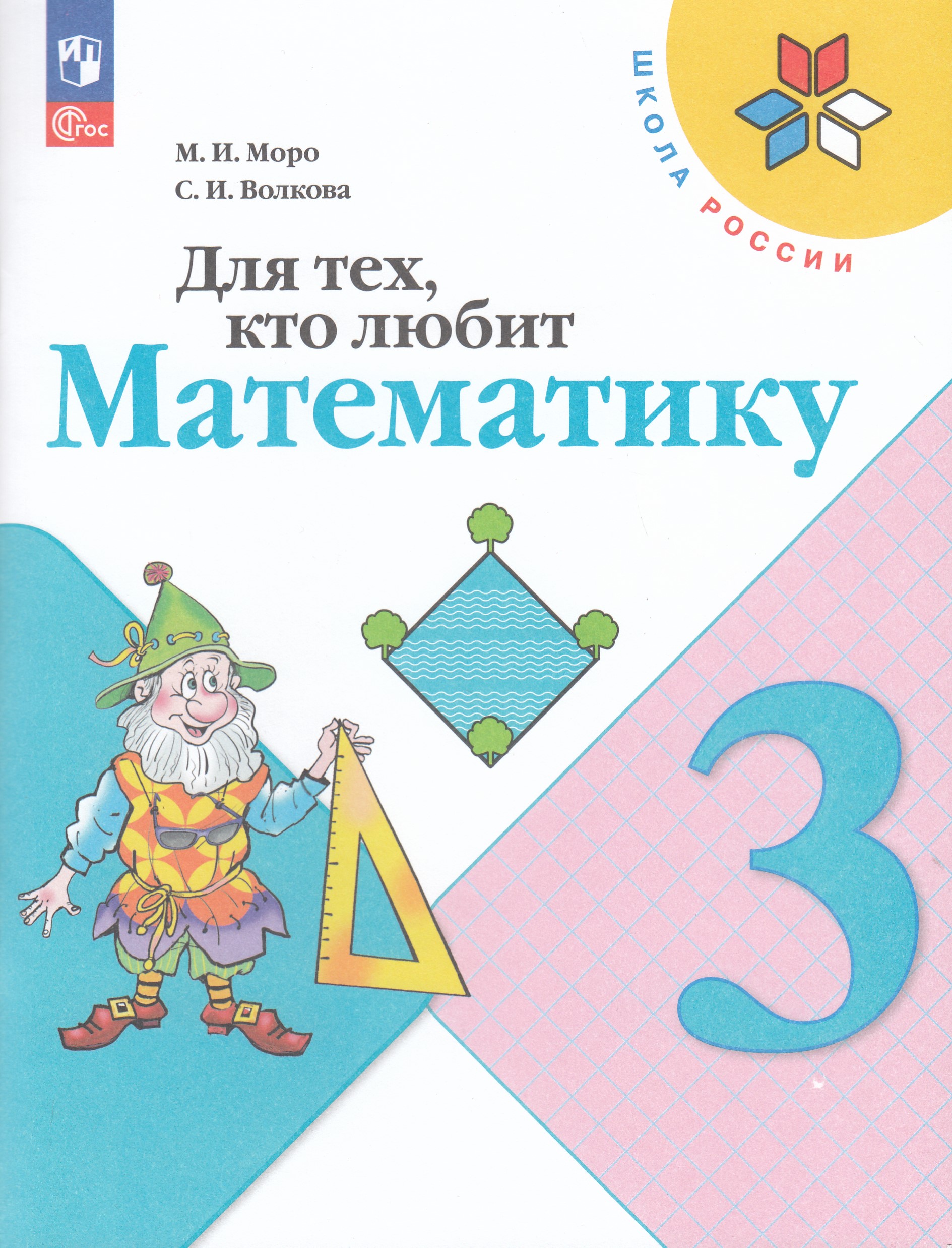 Для тех, кто любит математику. 3 класс Моро М.И., Волкова С.И.