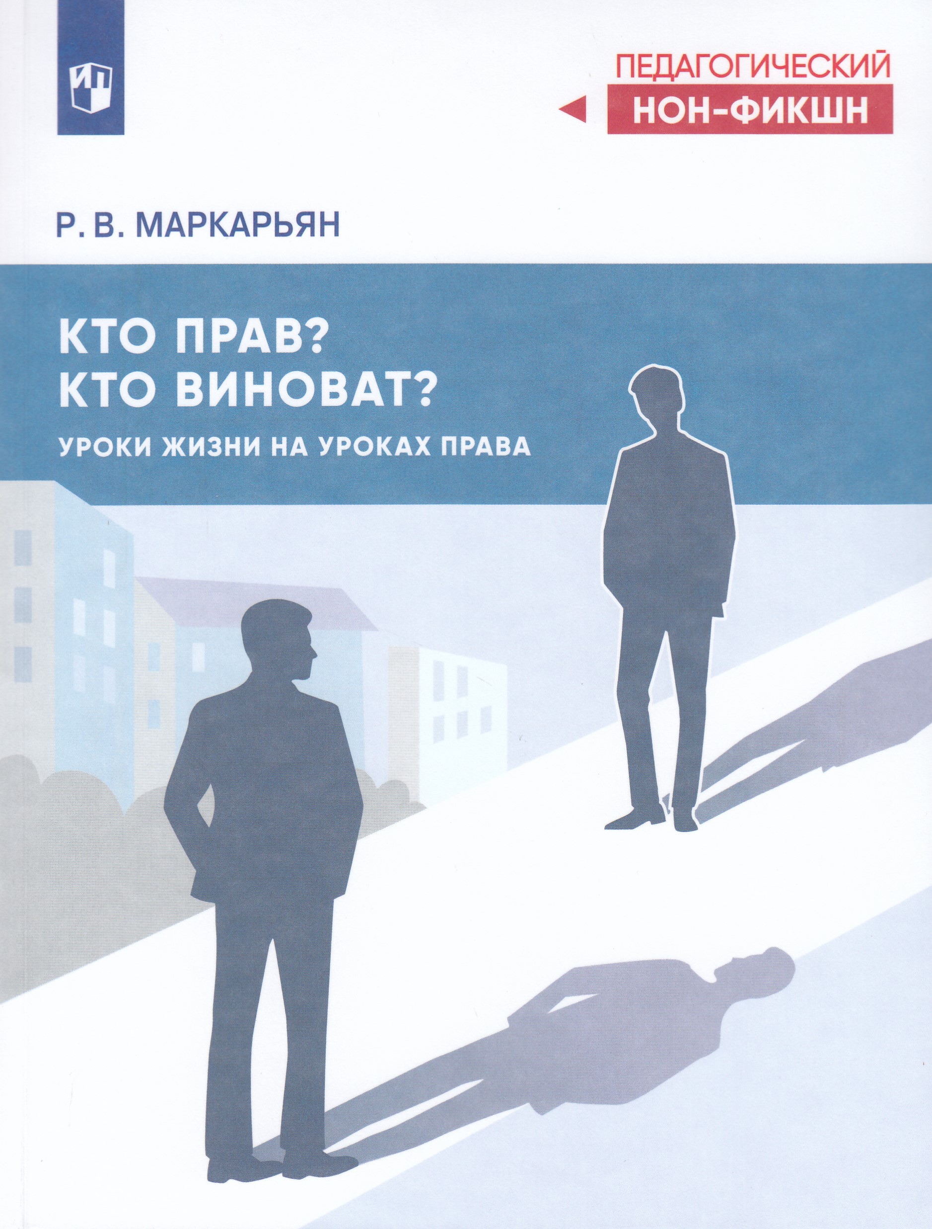 Кто прав? Кто виноват? Уроки жизни на уроках права Маркарьян Р.В.