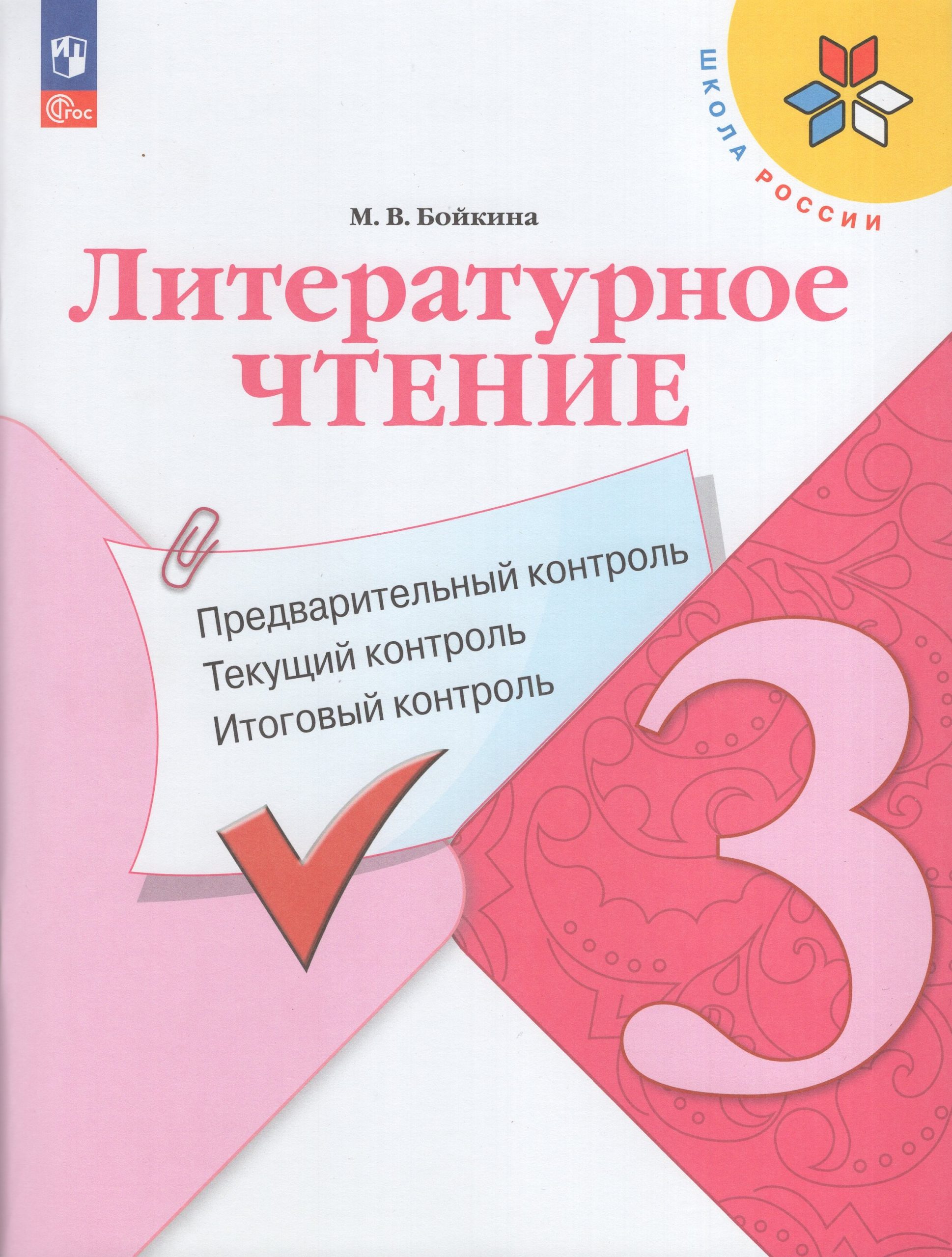 Литературное чтение. 3 класс. Предварительный, текущий, итоговый контроль Бойкина М.В.
