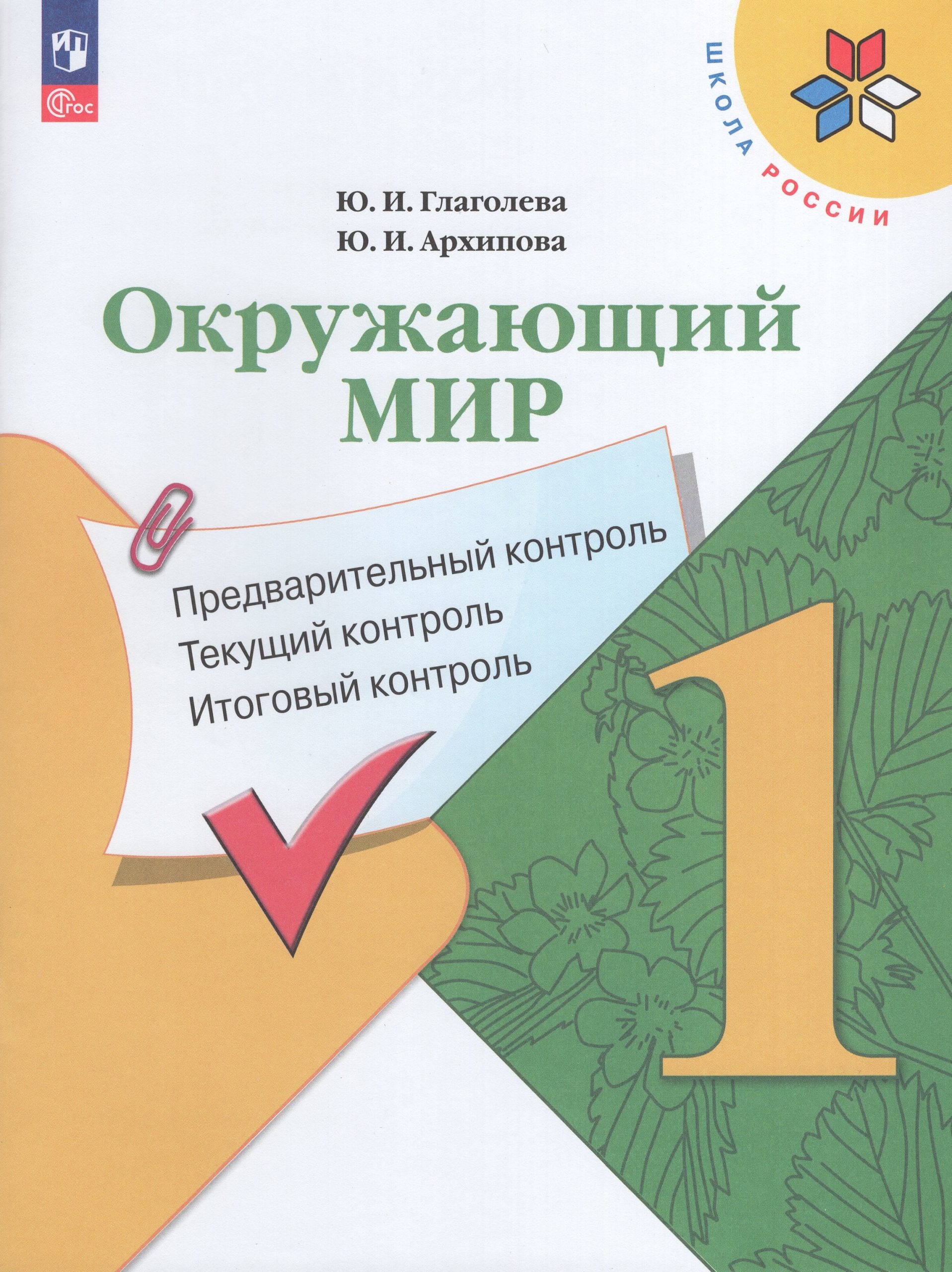Окружающий мир. 1 класс. Предварительный, текущий, итоговый контроль Глаголева Ю.И., Архипова Ю.И.