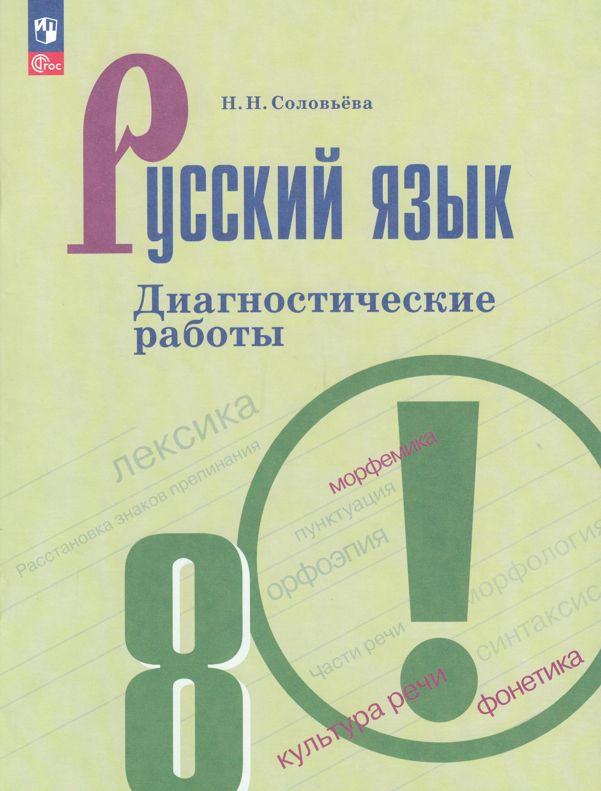 Русский язык. 8 класс. Диагностические работы Соловьева Н.Н.