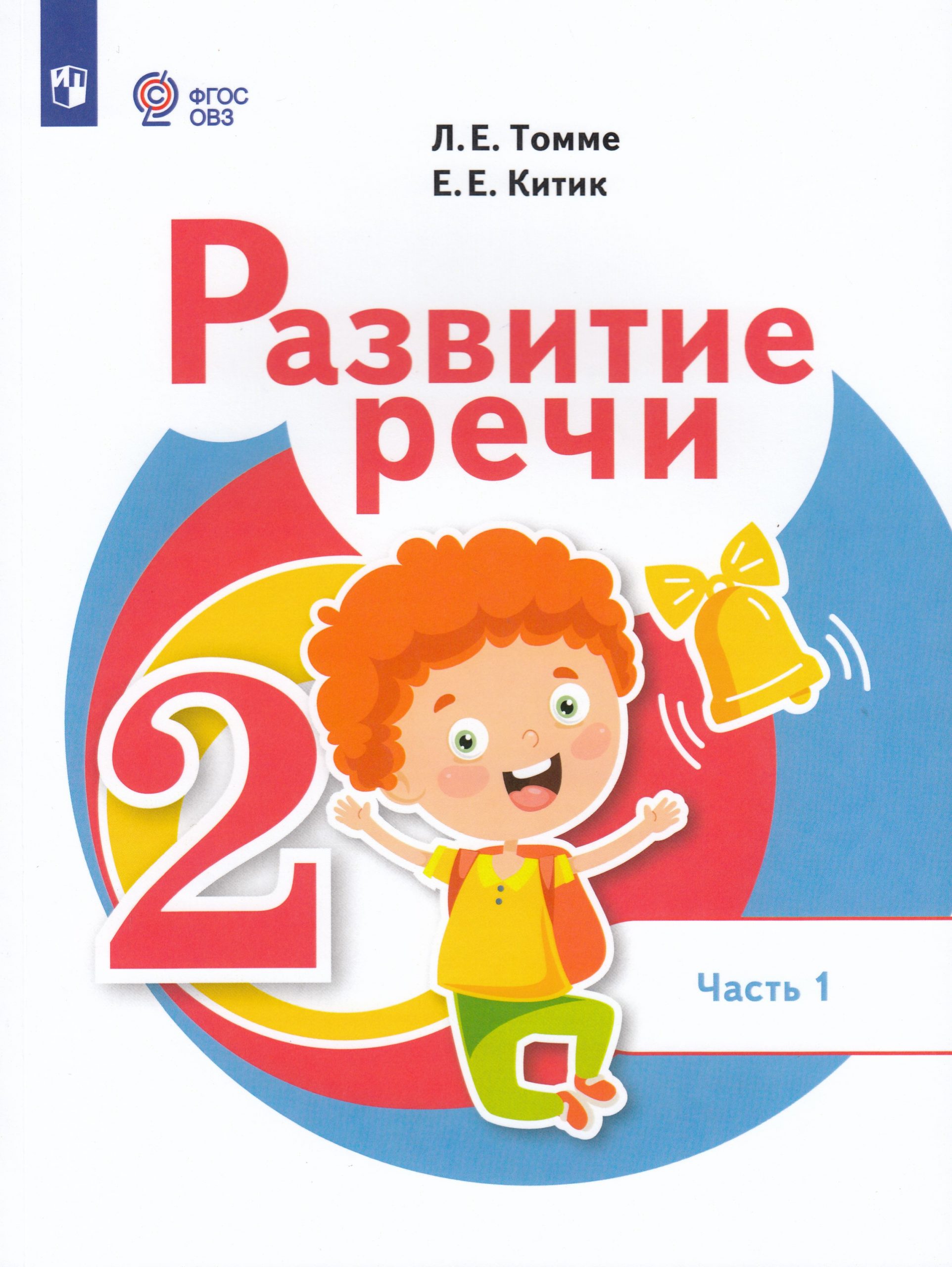 Развитие речи. 2 класс. Часть 1. Для обучающихся с тяжёлыми нарушениями речи Томме Л.Е., Китик Е.Е.