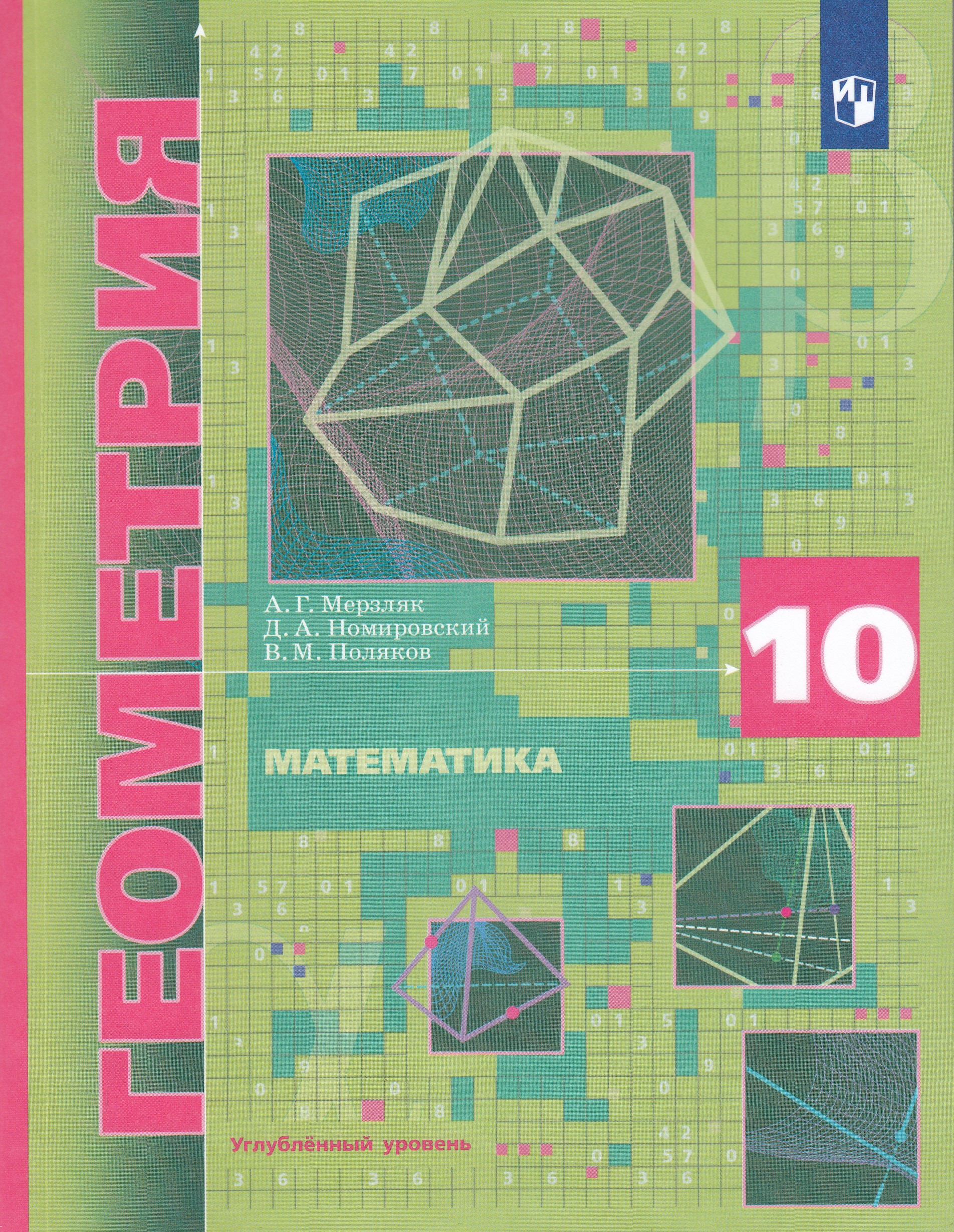 Математика. Геометрия. 10 класс. Учебник. Углубленный уровень Мерзляк А.Г., Номировский Д.А., Поляков В.М.