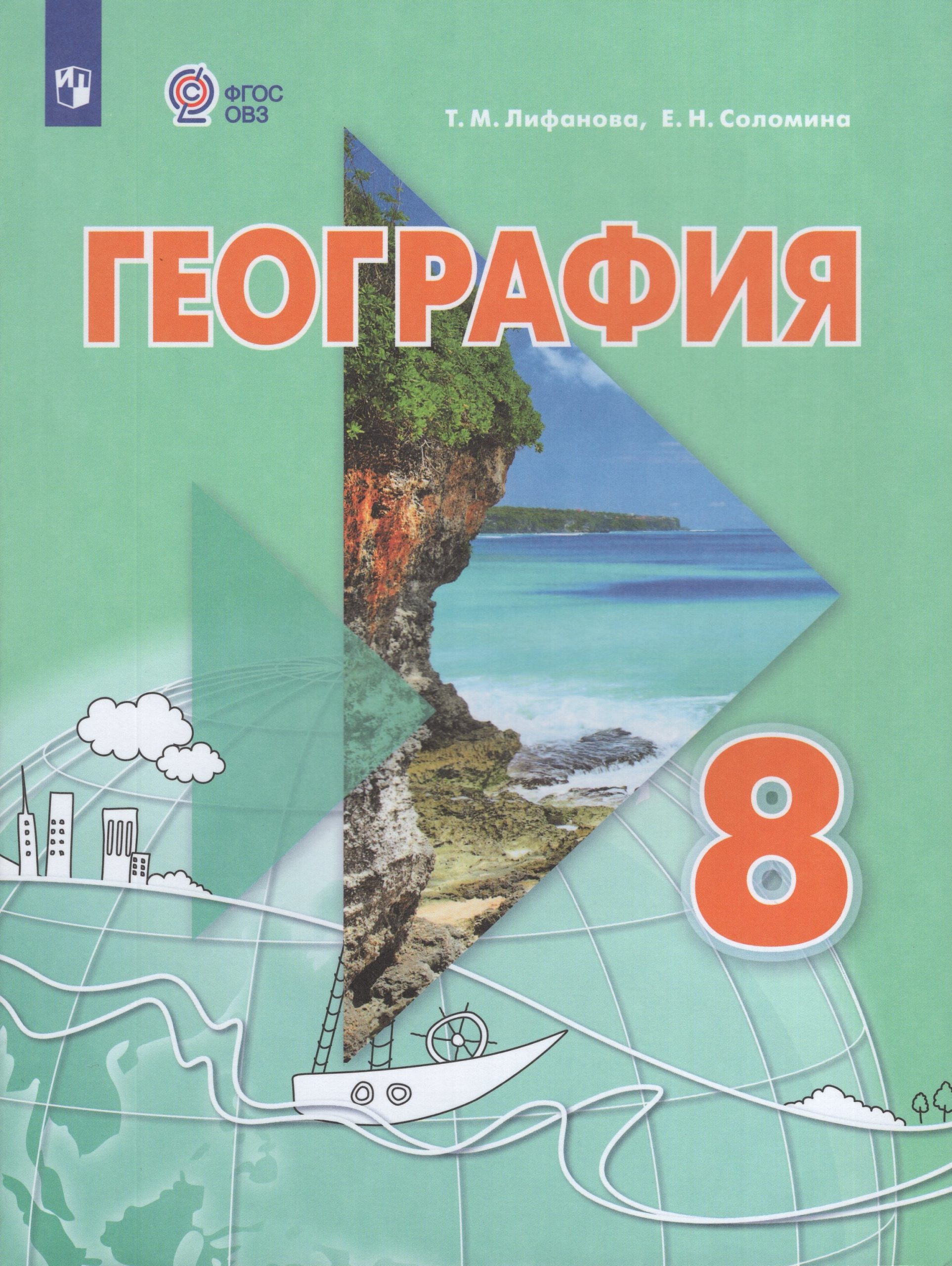 География. 8 класс. Учебник для общеобразовательных организаций, реализующих адаптированные основные общеобразовательные программы. С приложением Лифанова Т.М., Соломина Е.Н.