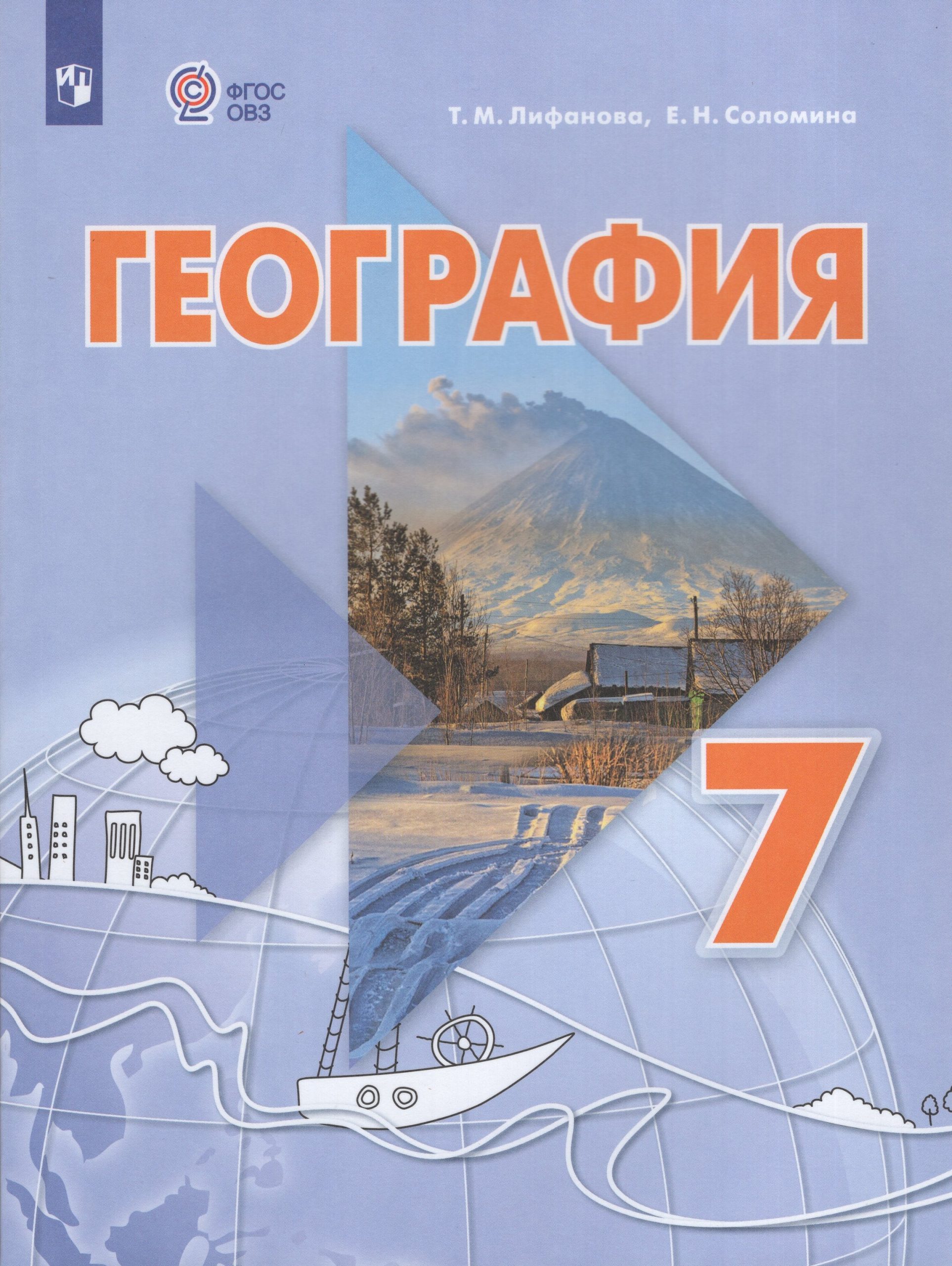 География. 7 класс. Учебник для общеобразовательных организаций, реализующих адаптированные основные общеобразовательные программы. С приложением Лифанова Т.М., Соломина Е.Н.