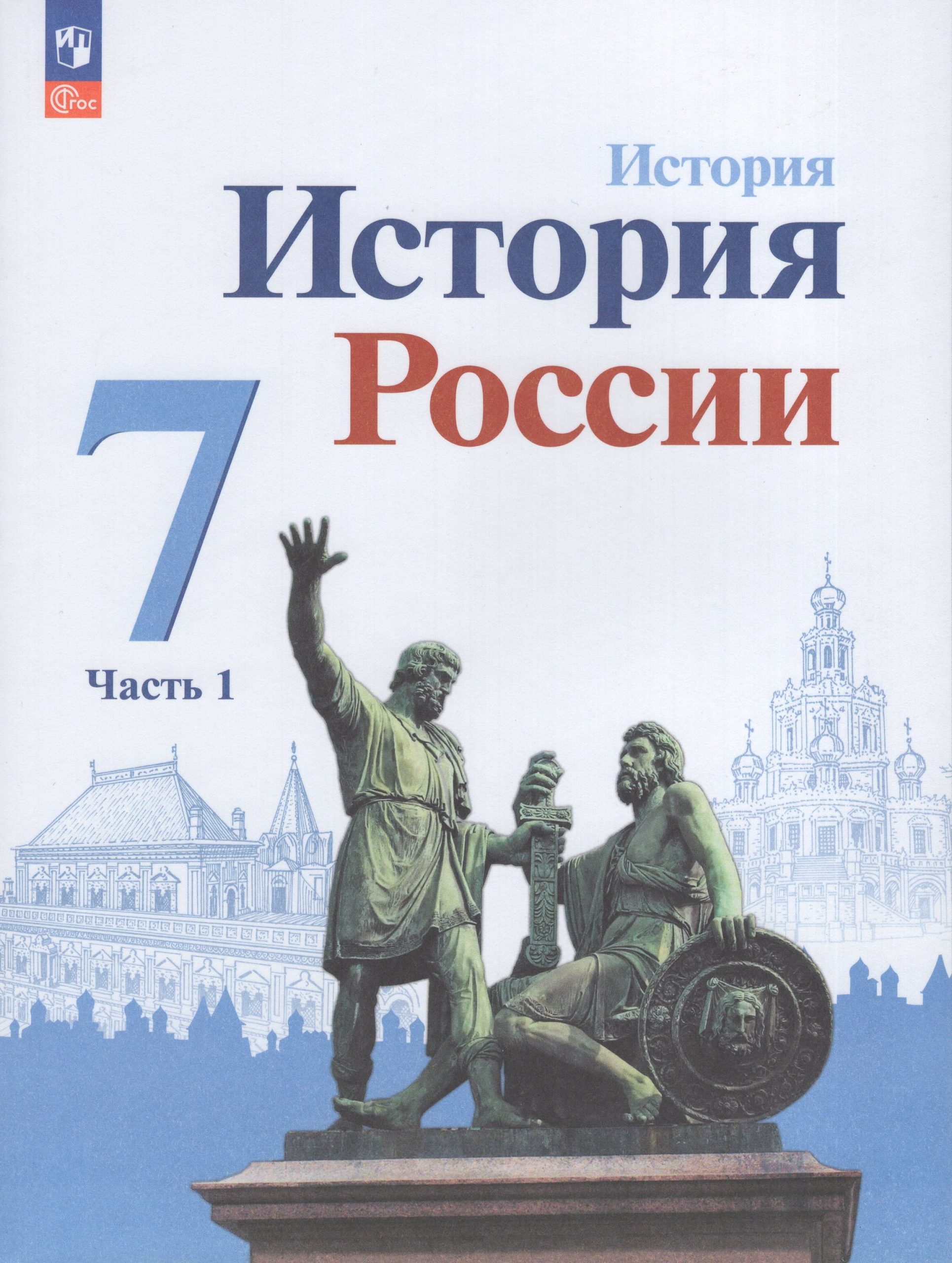 История России. 7 класс. Учебник. Часть 1 Арсентьев Н.М., Данилов А.А., Курукин И.В., Токарева А.Я., Торкунов А.В., Дмитриев А.П.