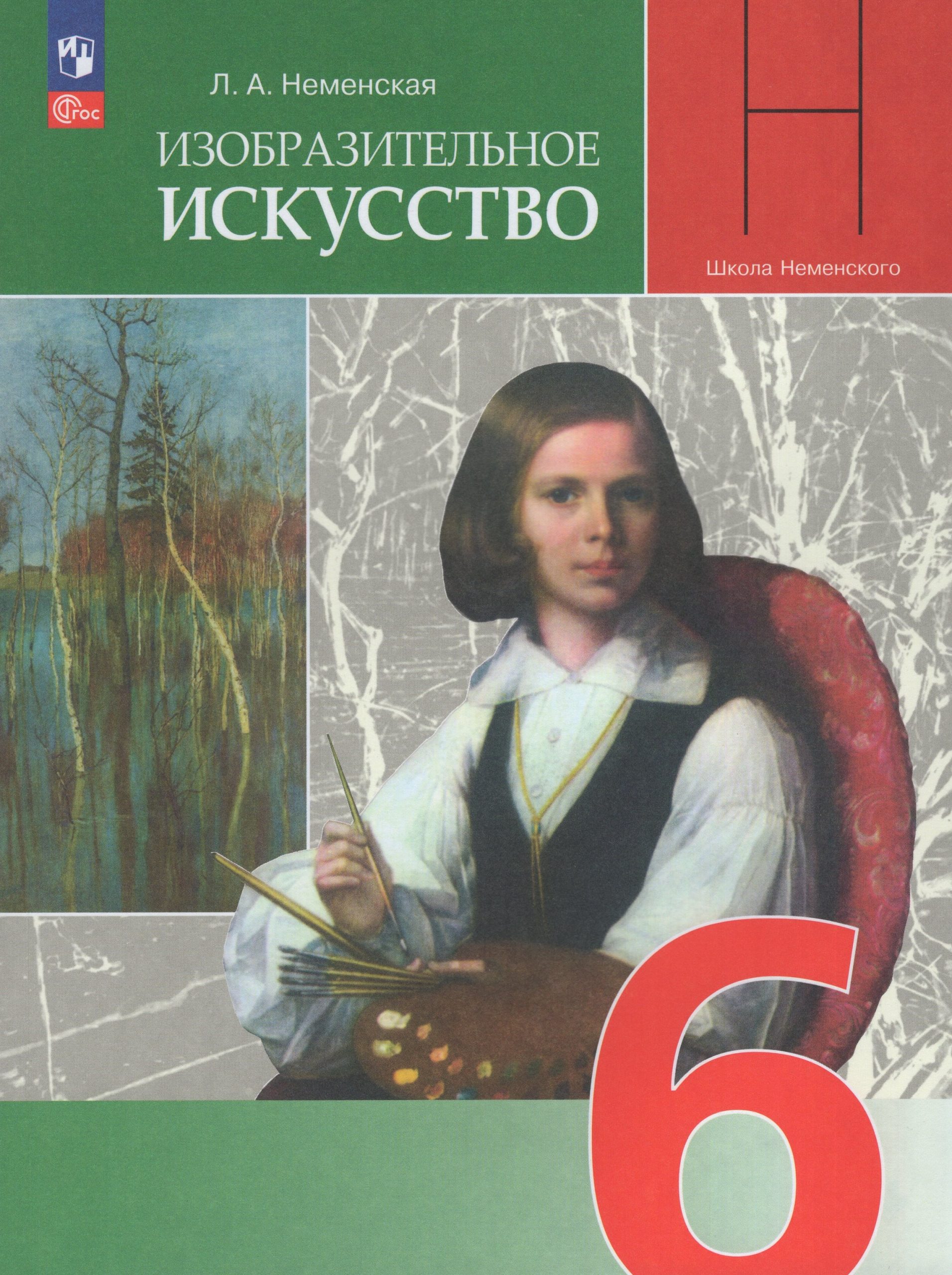 Изобразительное искусство. 6 класс. Учебник Неменская Л.А.