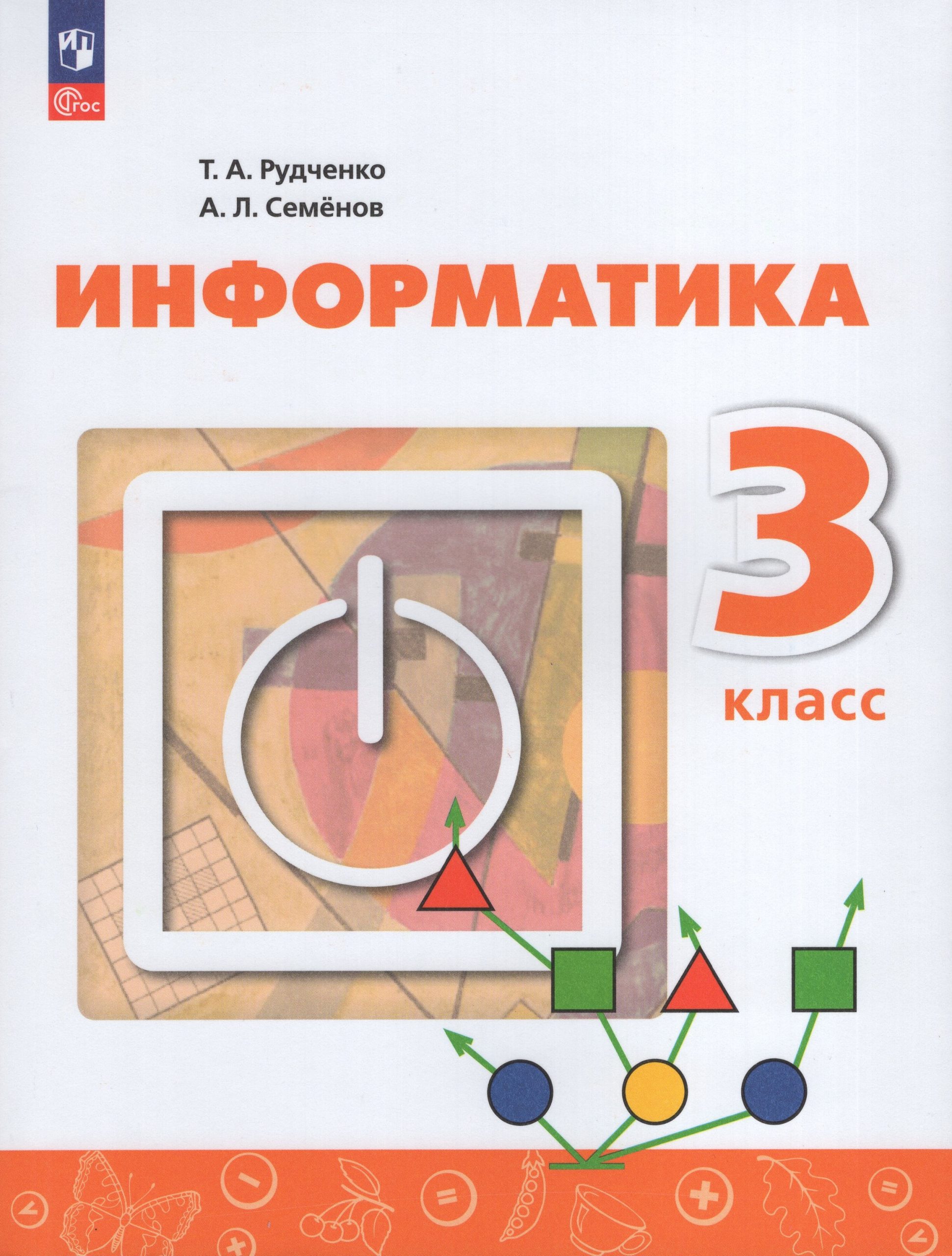 Информатика. 3 класс. Учебник Рудченко Т.А., Семенов А.Л.