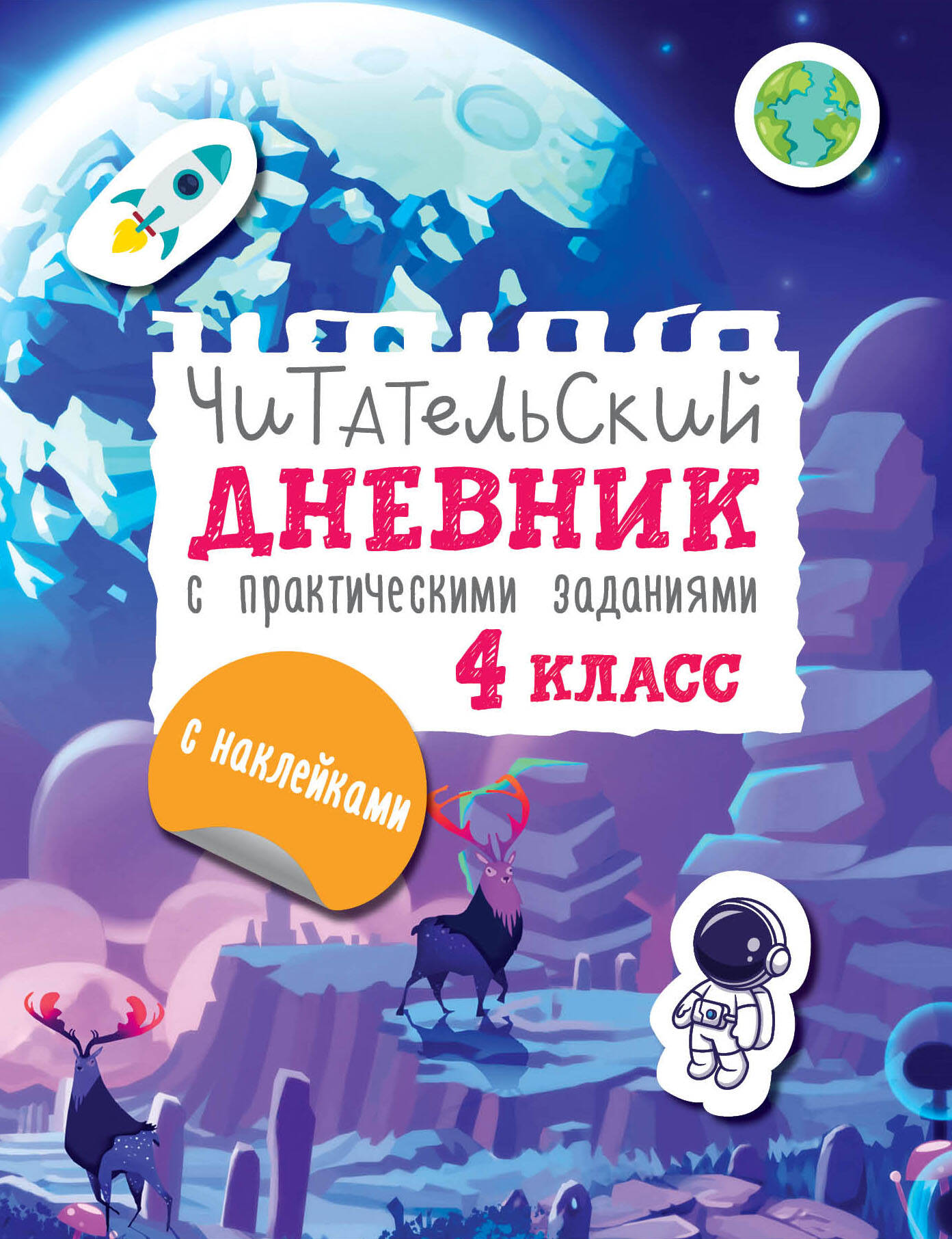Читательский дневник с заданиями и наклейками. 4 класс Низенькова М.Г.