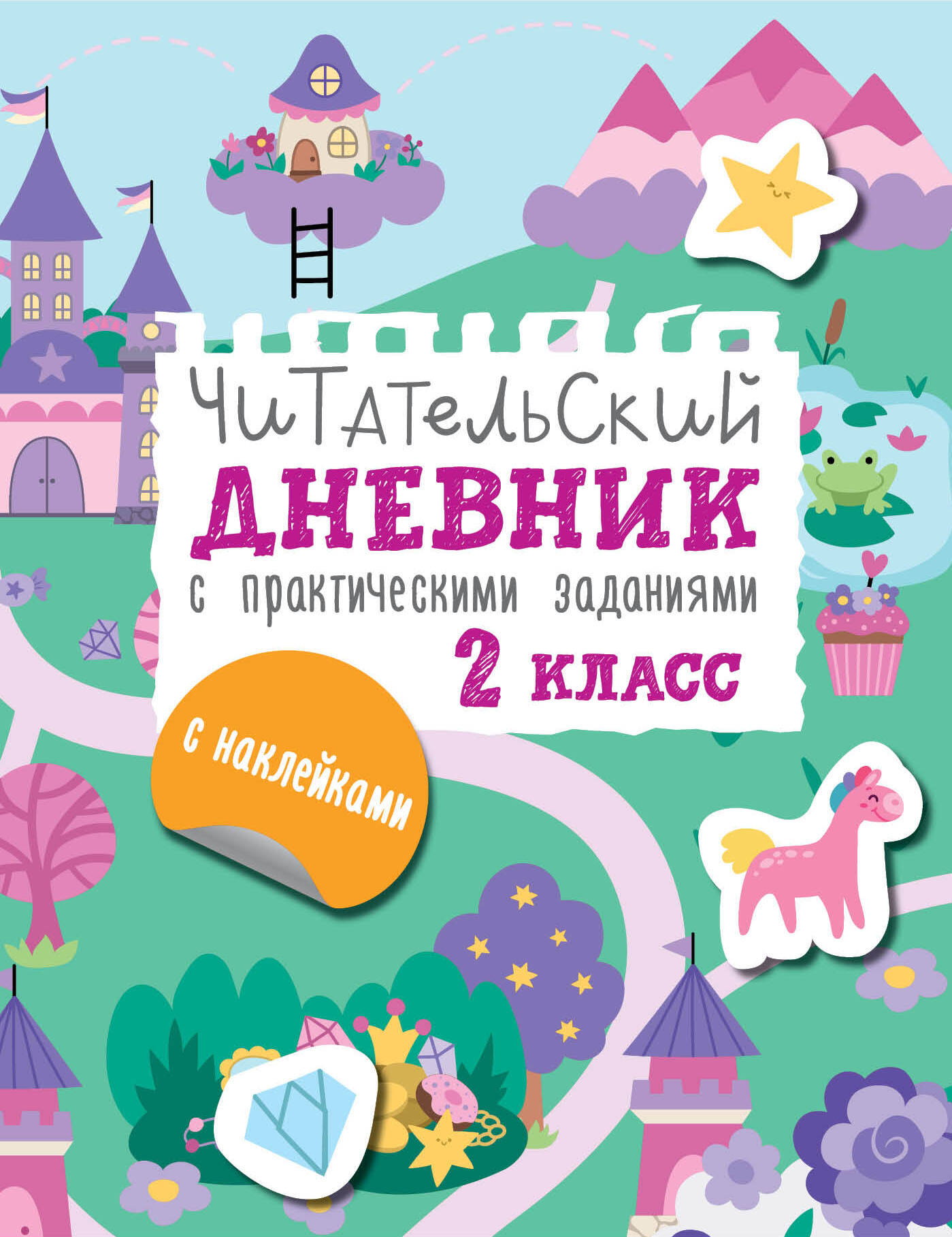 Читательский дневник с заданиями и наклейками. 2 класс Низенькова М.Г.