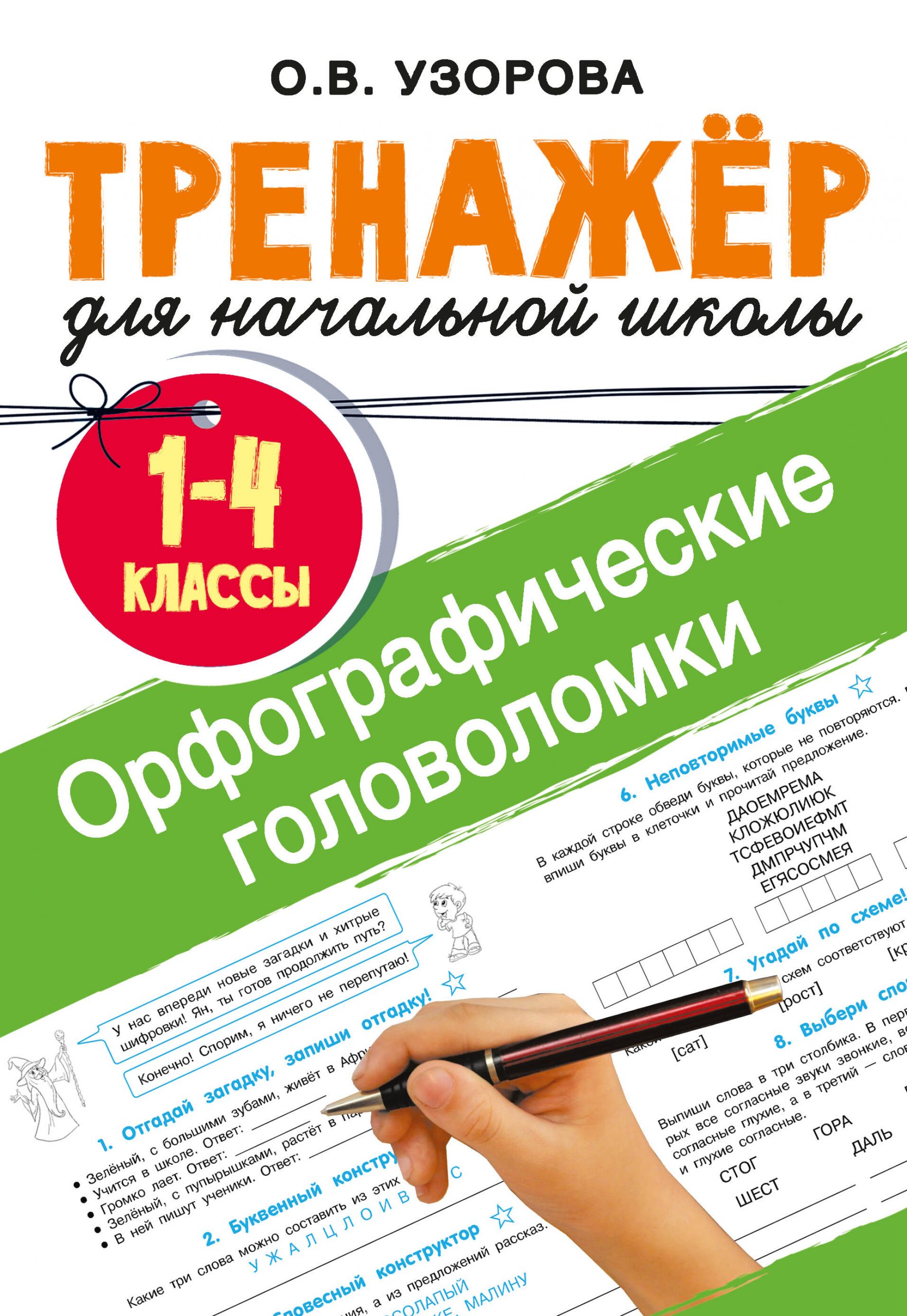 Орфографические головоломки Узорова О.В.