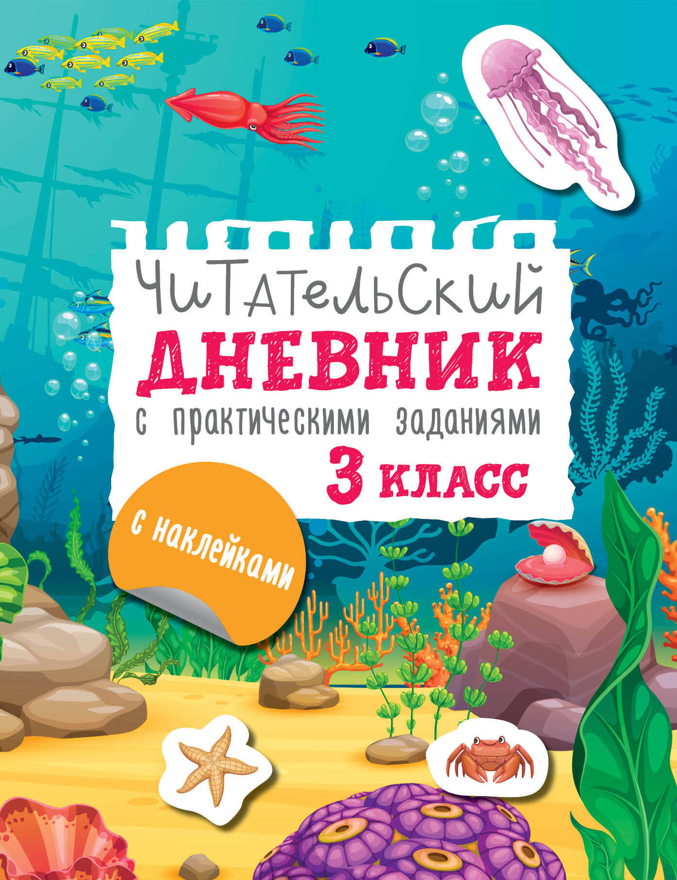 Читательский дневник с заданиями и наклейками. 3 класс Низенькова М.Г.