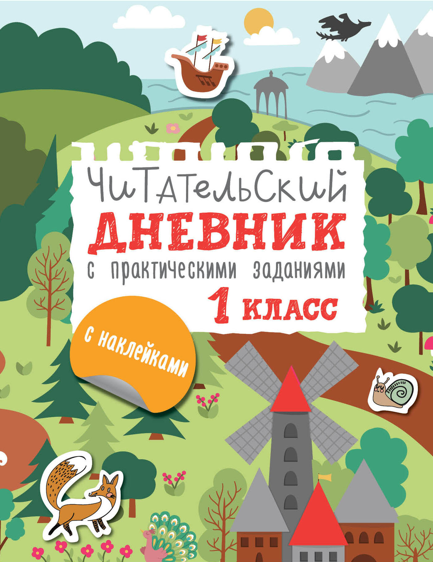 Читательский дневник с заданиями и наклейками. 1 класс Низенькова М.Г.