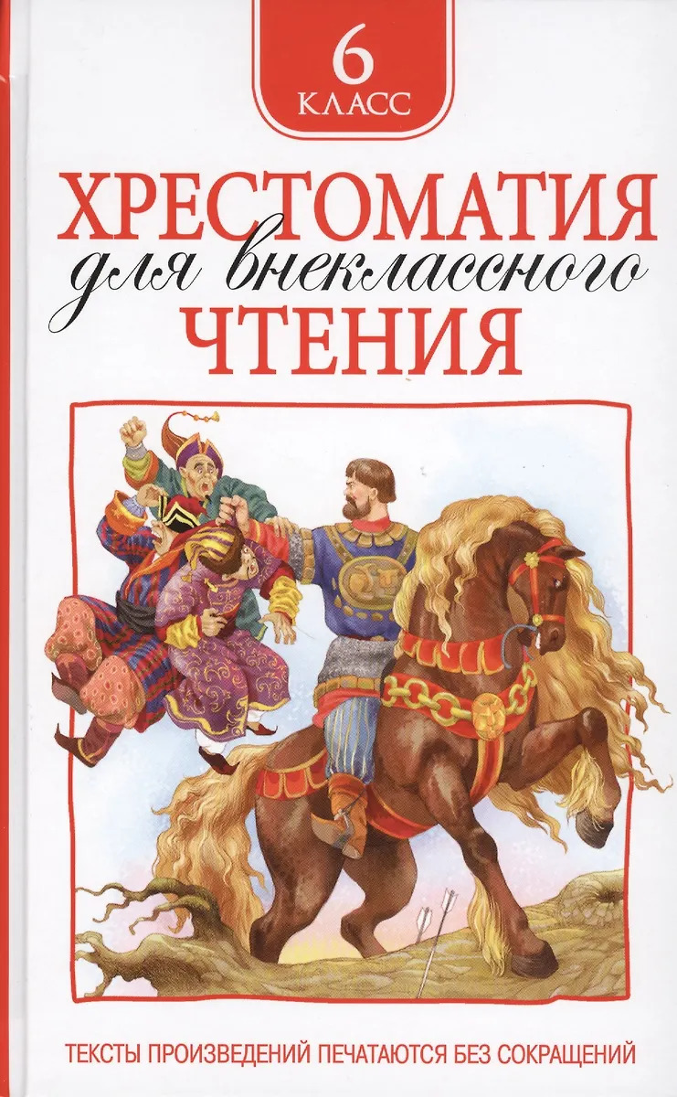 Хрестоматия для внеклассного чтения. 6 класс Пушкин А.С., Лермонтов М.Ю., Блок А.А., Фет А.А., Есенин С.А., Чехов А.П., Лондон Д.