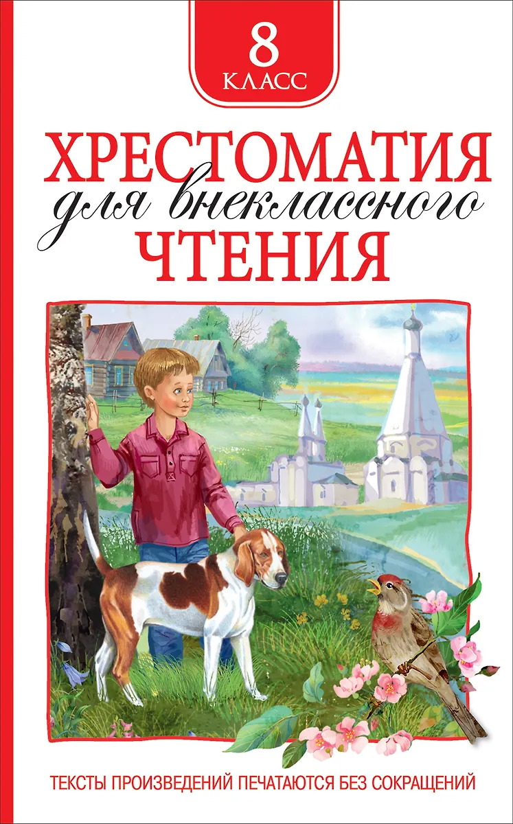 Хрестоматия для внеклассного чтения. 8 класс Пушкин А.С., Лермонтов М.Ю., Чехов А.П., Куприн А.И., Гиппиус З.Н., Астафьев В.П.