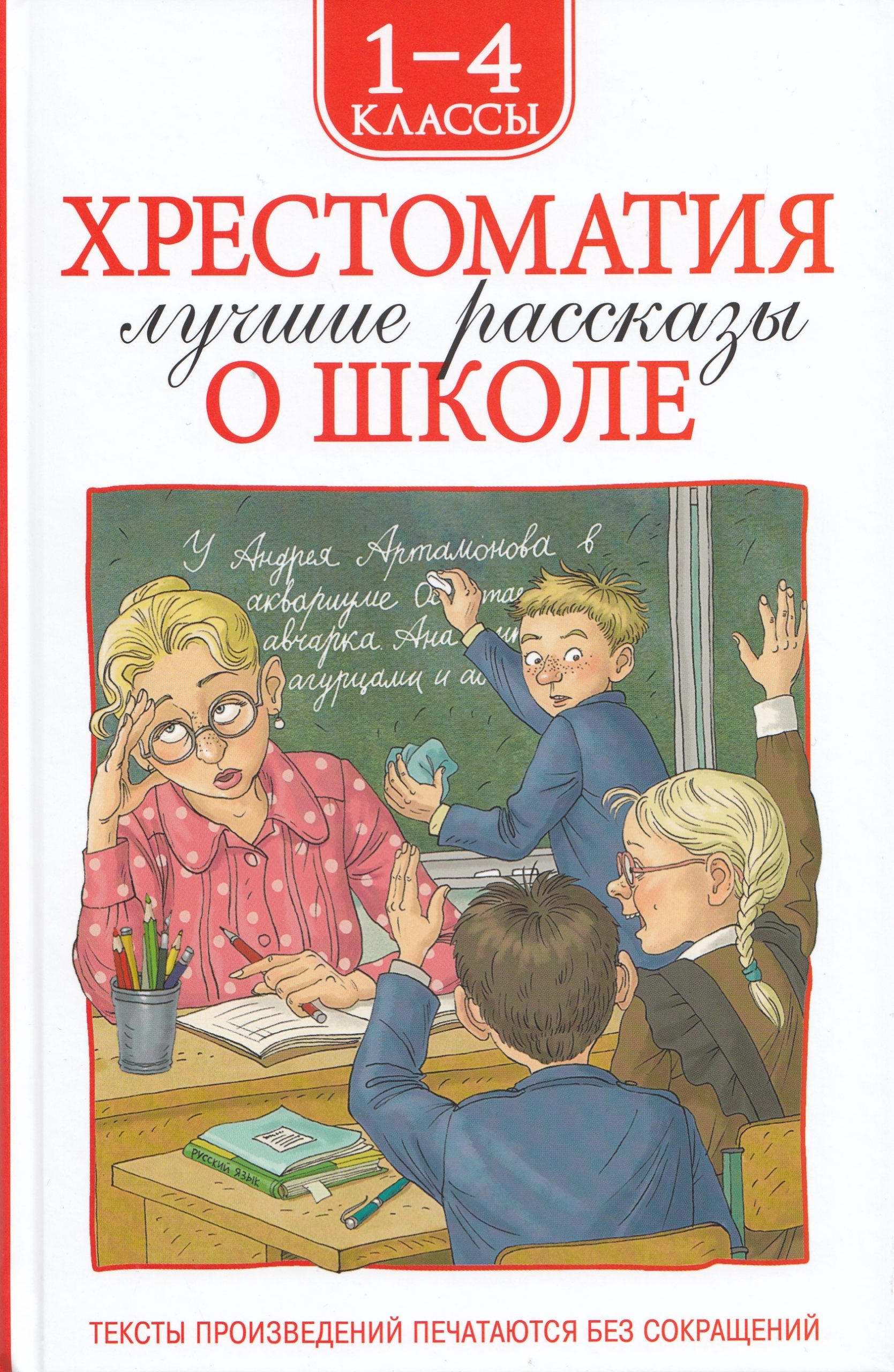 Хрестоматия. 1-4 классы. Лучшие рассказы о школе Аверченко А.Т., Голявкин В.В., Драгунский В.Ю.