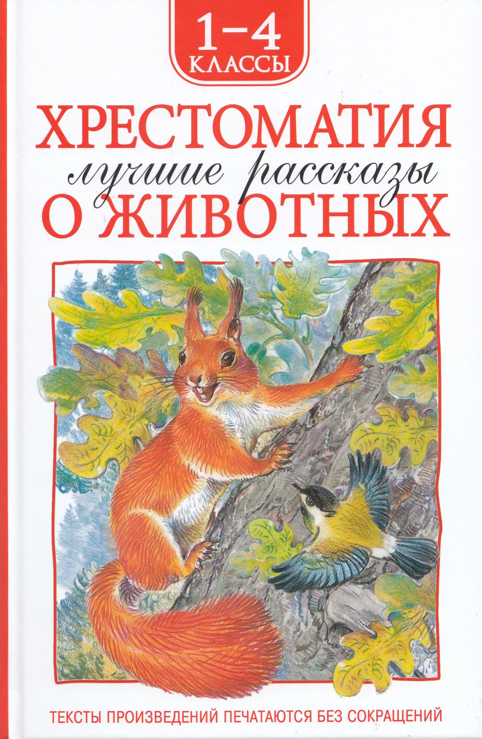 Хрестоматия. 1-4 классы. Лучшие рассказы о животных Андреев Л.Н., Бианки В.В., Зощенко М.М.