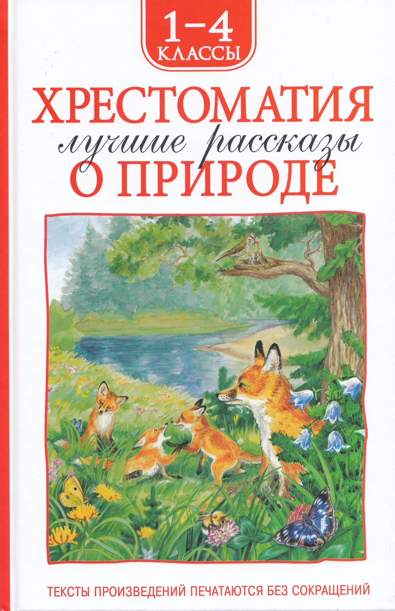 Хрестоматия. 1-4 классы. Лучшие рассказы о природе Бианки В.В., Паустовский К.Г., Пришвин М.М.