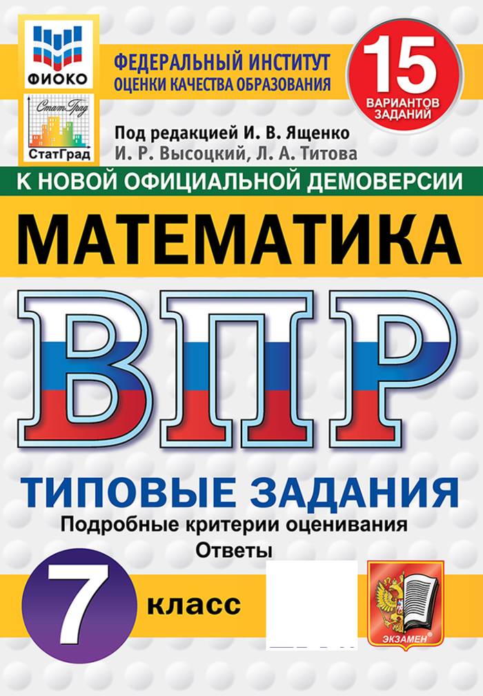 ВПР. Математика. 7 класс. 15 вариантов. Типовые задания Высоцкий И.Р., Титова Л.А.