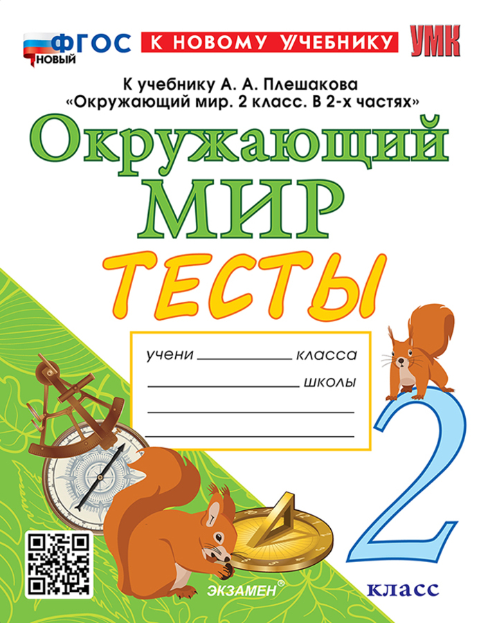 Окружающий мир. 2 класс. Тесты Тихомирова Е.М.